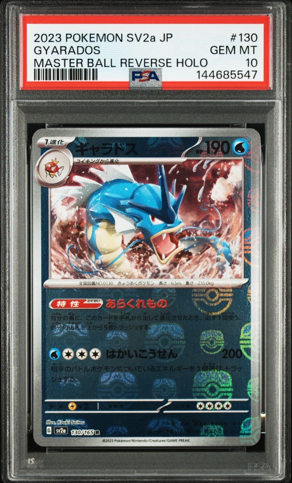 ギャラドス R: マスターボールミラー[SV2a 130/165](強化拡張パック