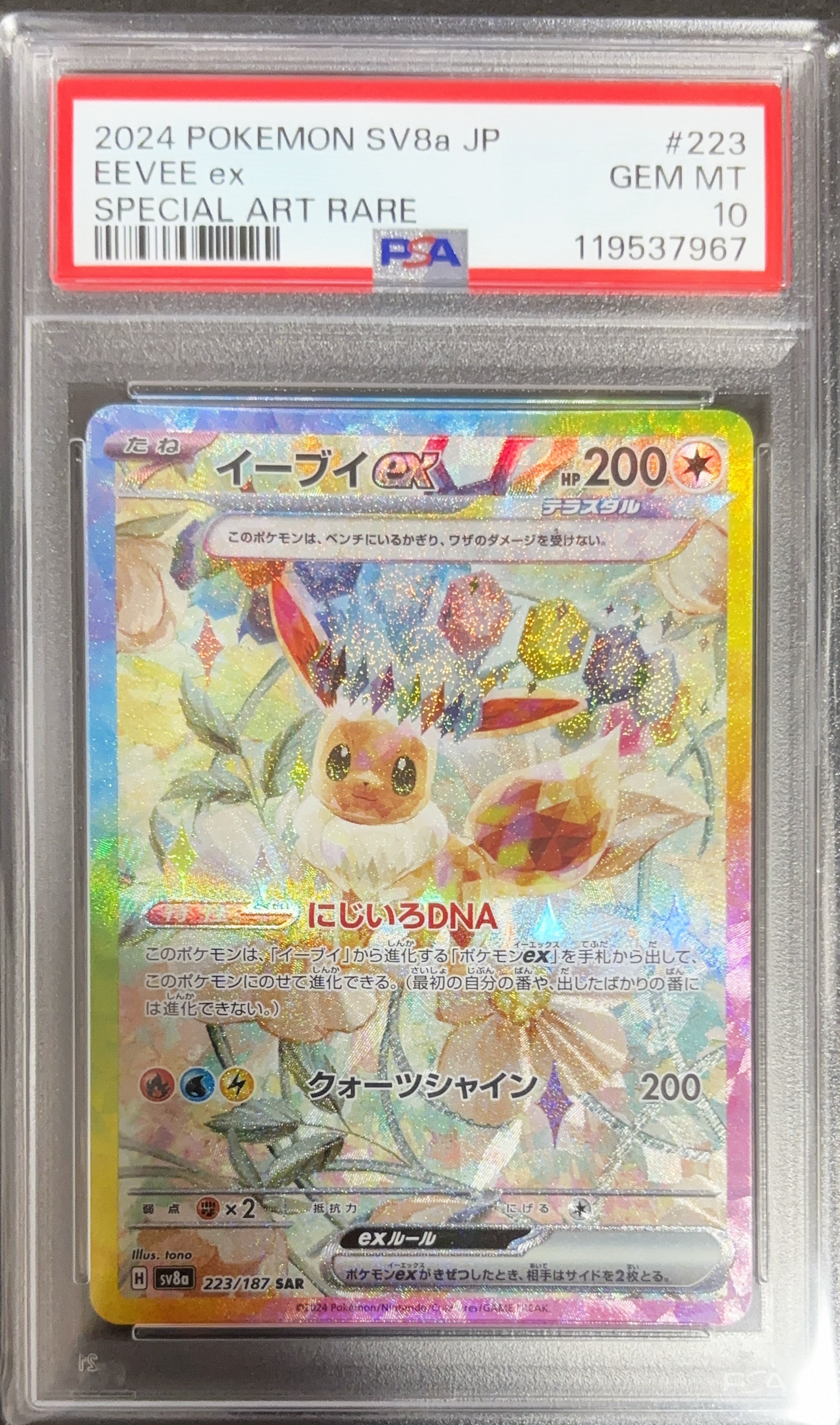 イーブイex SAR [SV8a 223/187](ハイクラスパック「テラスタルフェスex」)