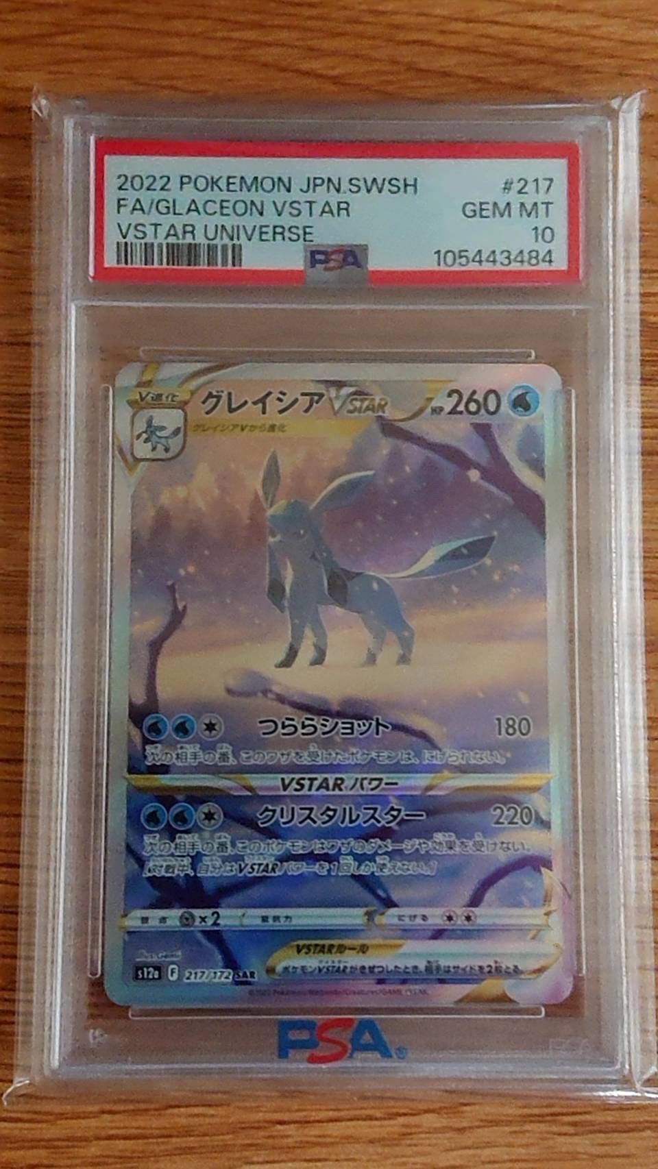 グレイシアVSTAR SAR[s12a 217/172](ハイクラスパック「VSTARユニバース」)