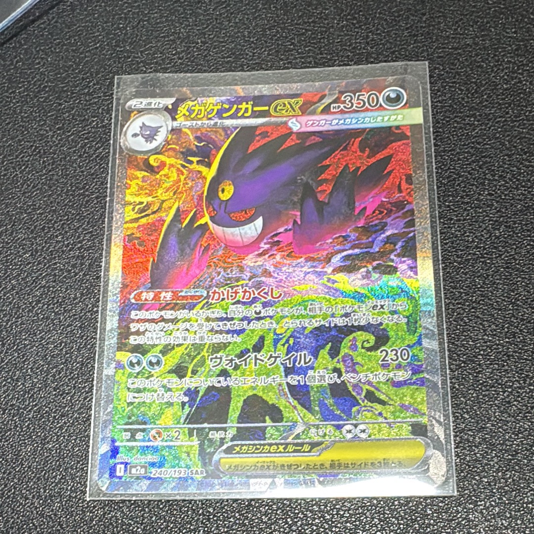 メガゲンガーex SAR [M2a 240/193](ハイクラスパック「MEGAドリームex」)