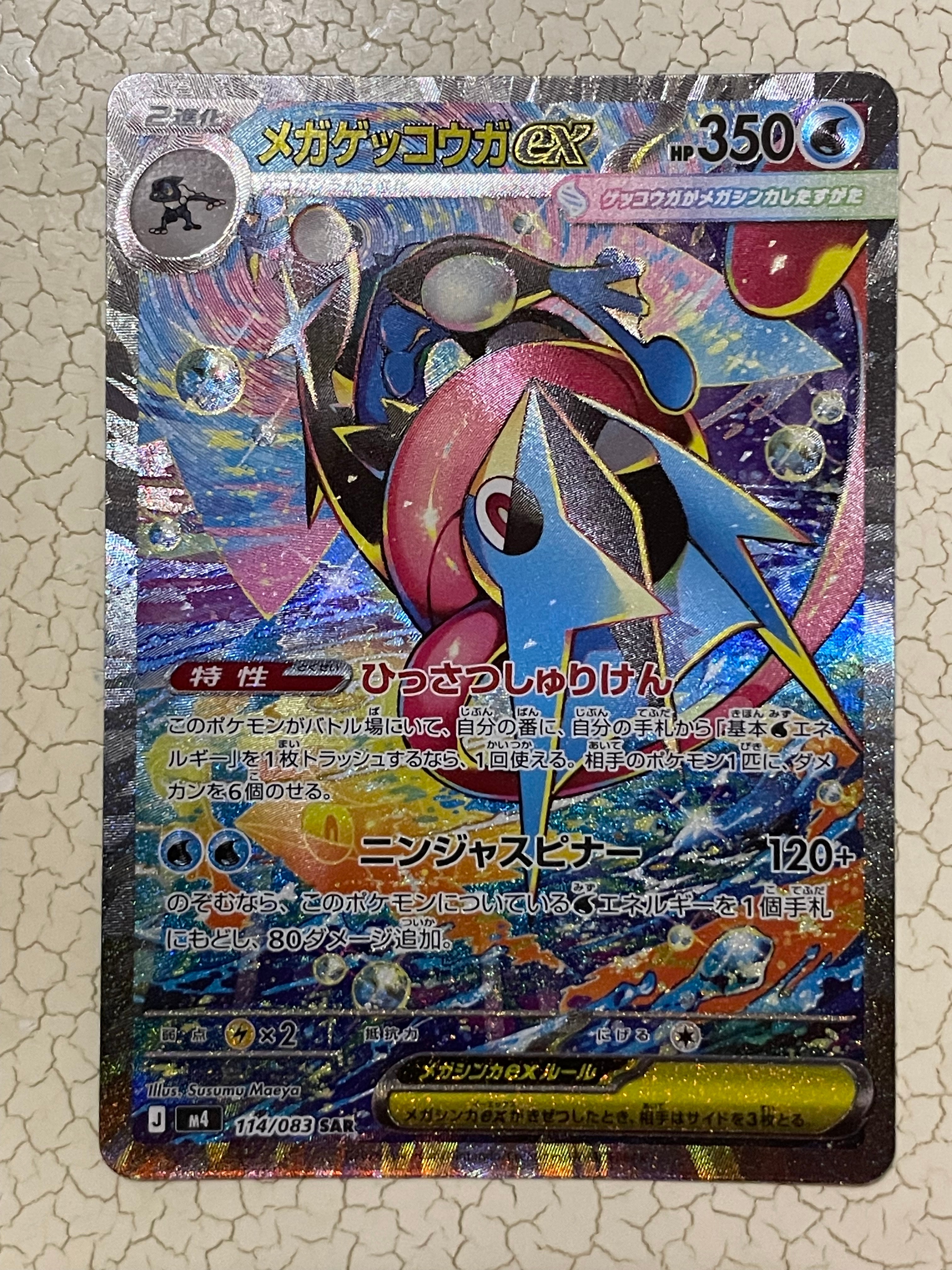 メガゲッコウガex SAR [M4 114/083](拡張パック「ニンジャスピナー」)