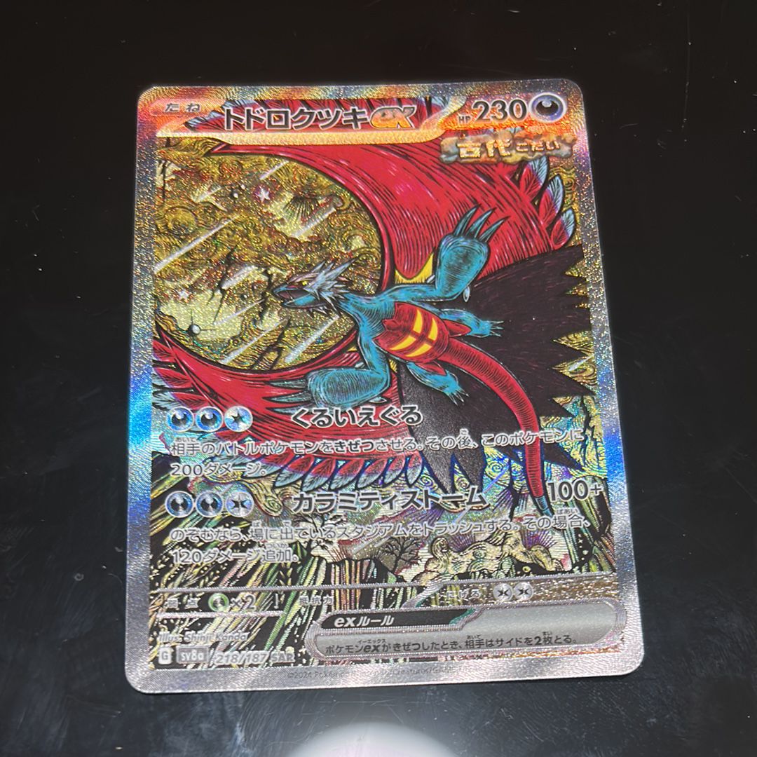 トドロクツキex SAR [SV8a 218/187](ハイクラスパック「テラスタルフェスex」)