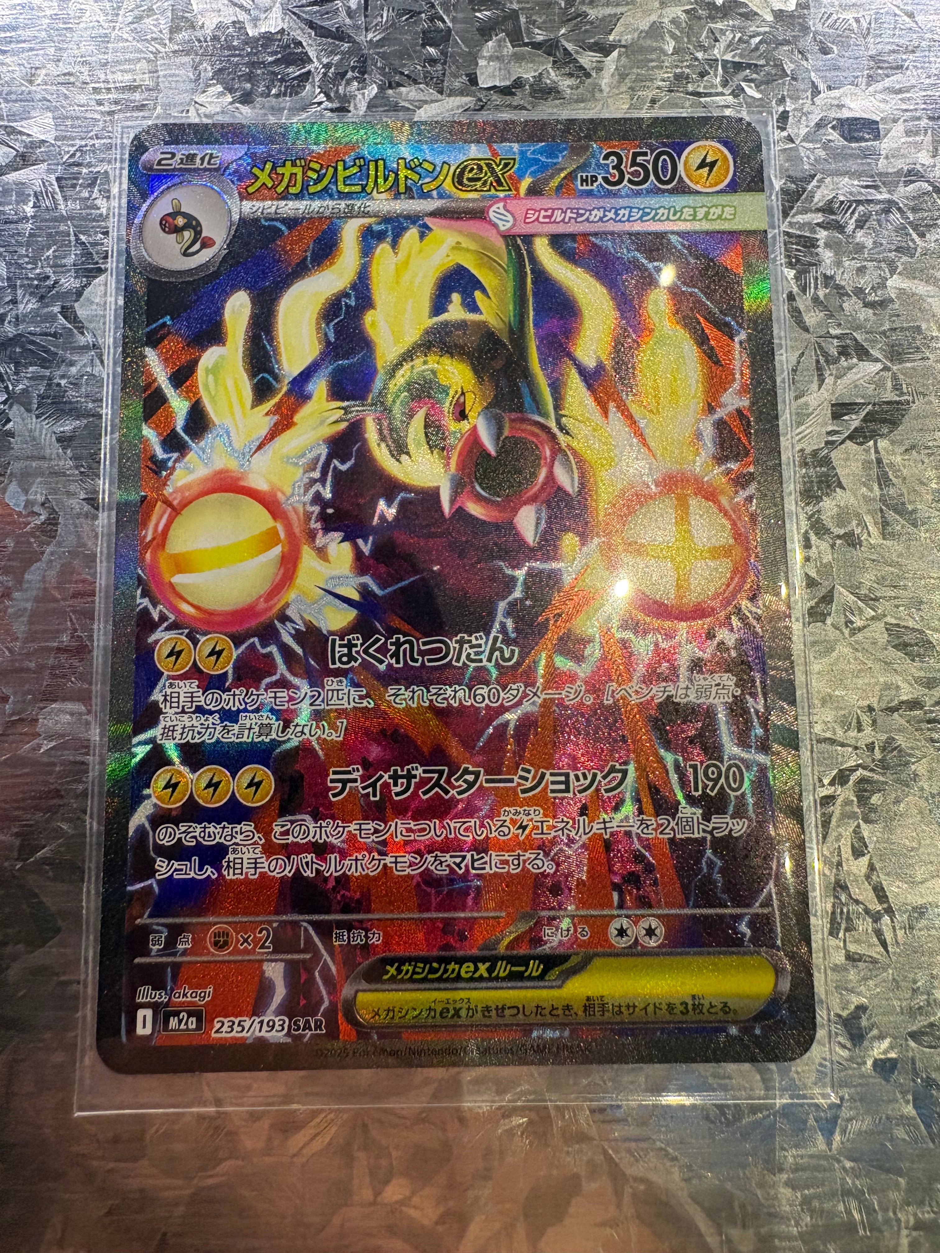 メガシビルドンex SAR [M2a 235/193](ハイクラスパック「MEGAドリームex」)