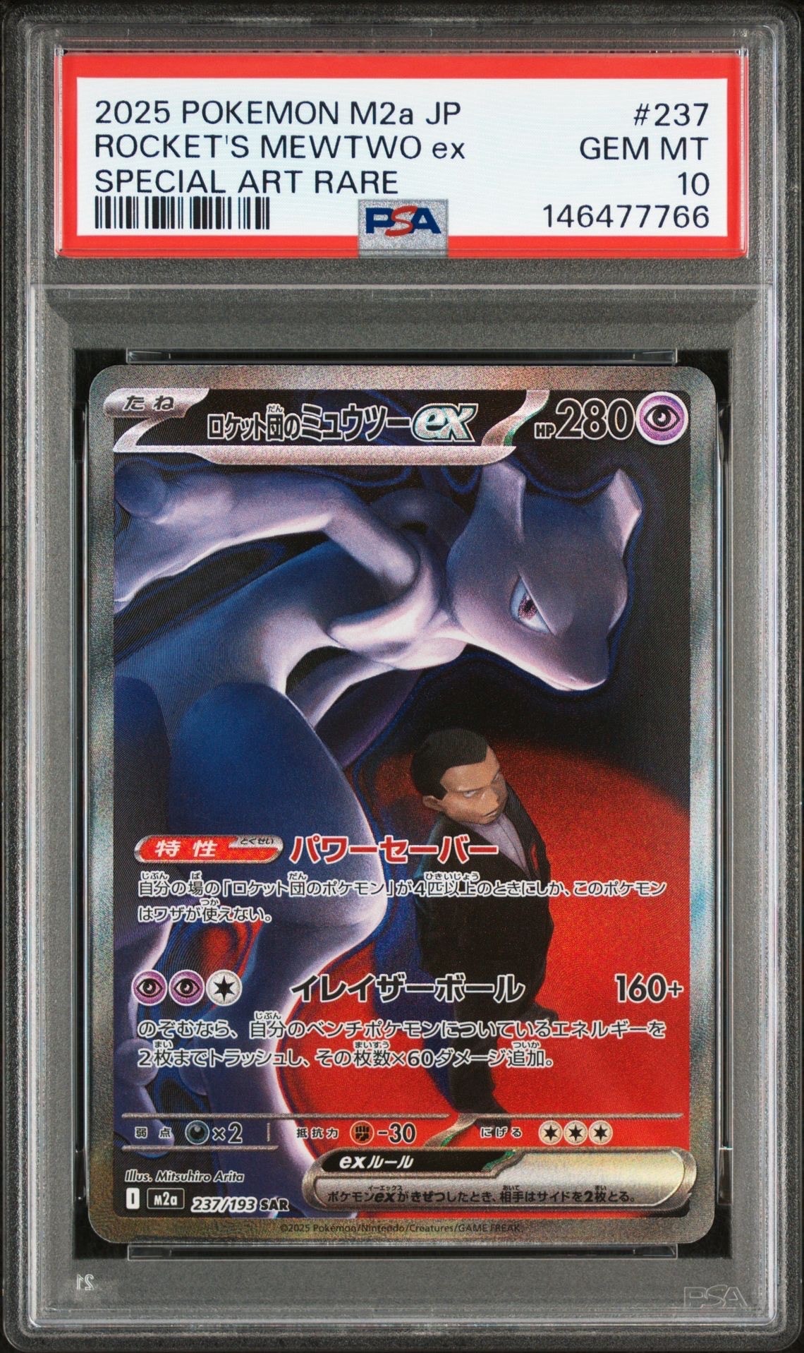 ロケット団のミュウツーex SAR [M2a 237/193](ハイクラスパック「MEGAドリームex」)