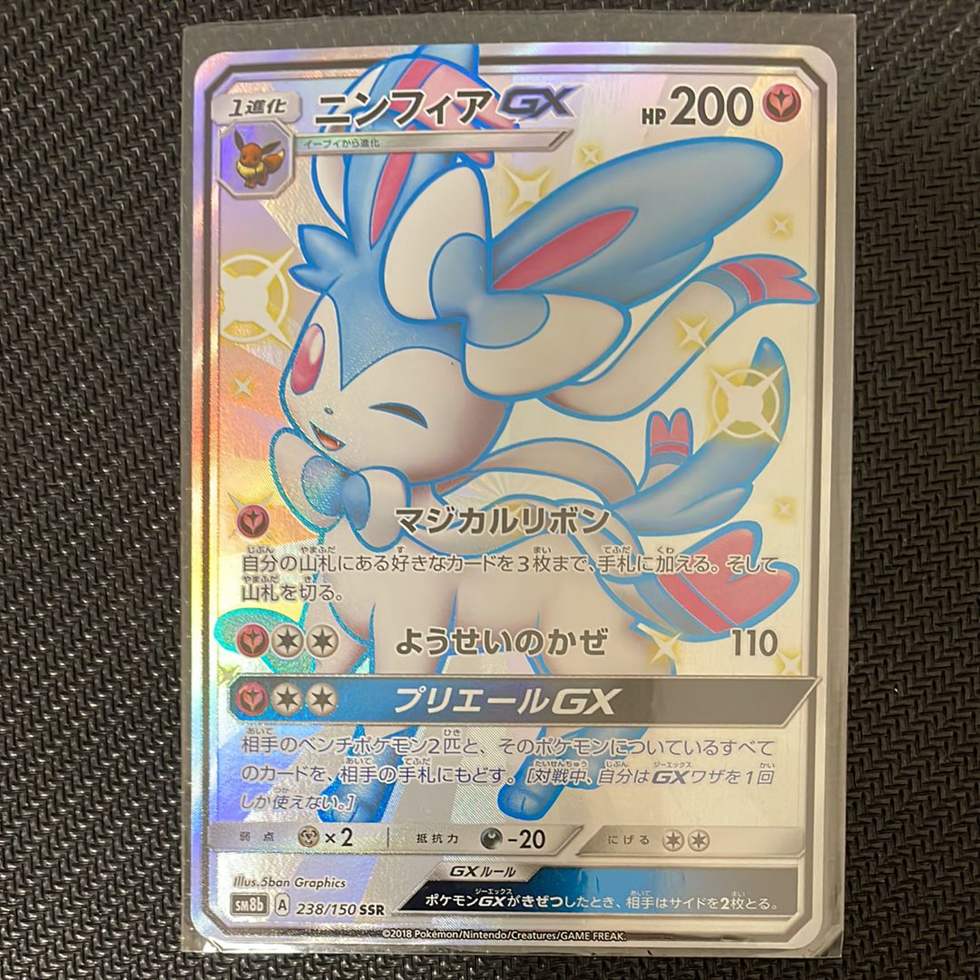 状態A】ニンフィアGX SSR[SM8b 238/150](ハイクラスパック「GXウルトラ