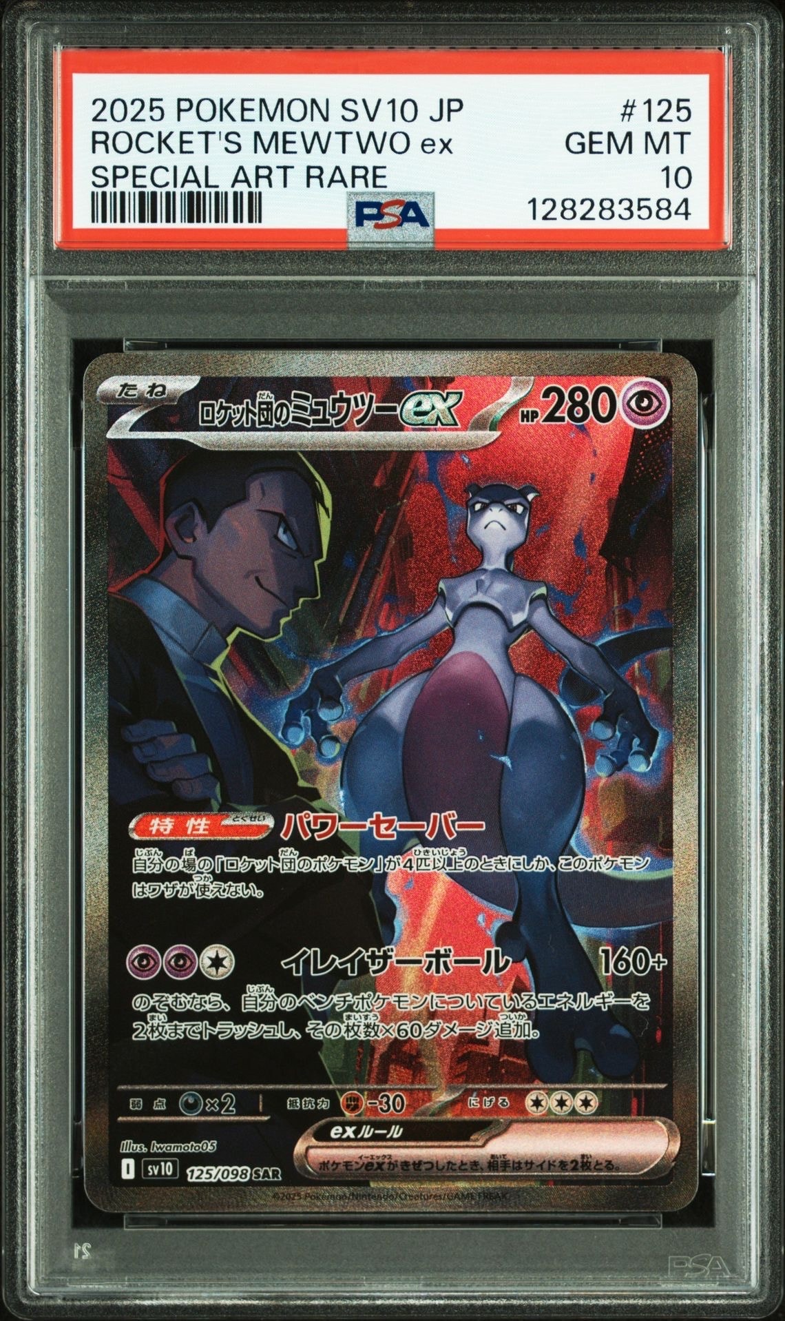 ロケット団のミュウツーex SAR [SV10 125/098](拡張パック「ロケット団の栄光」)