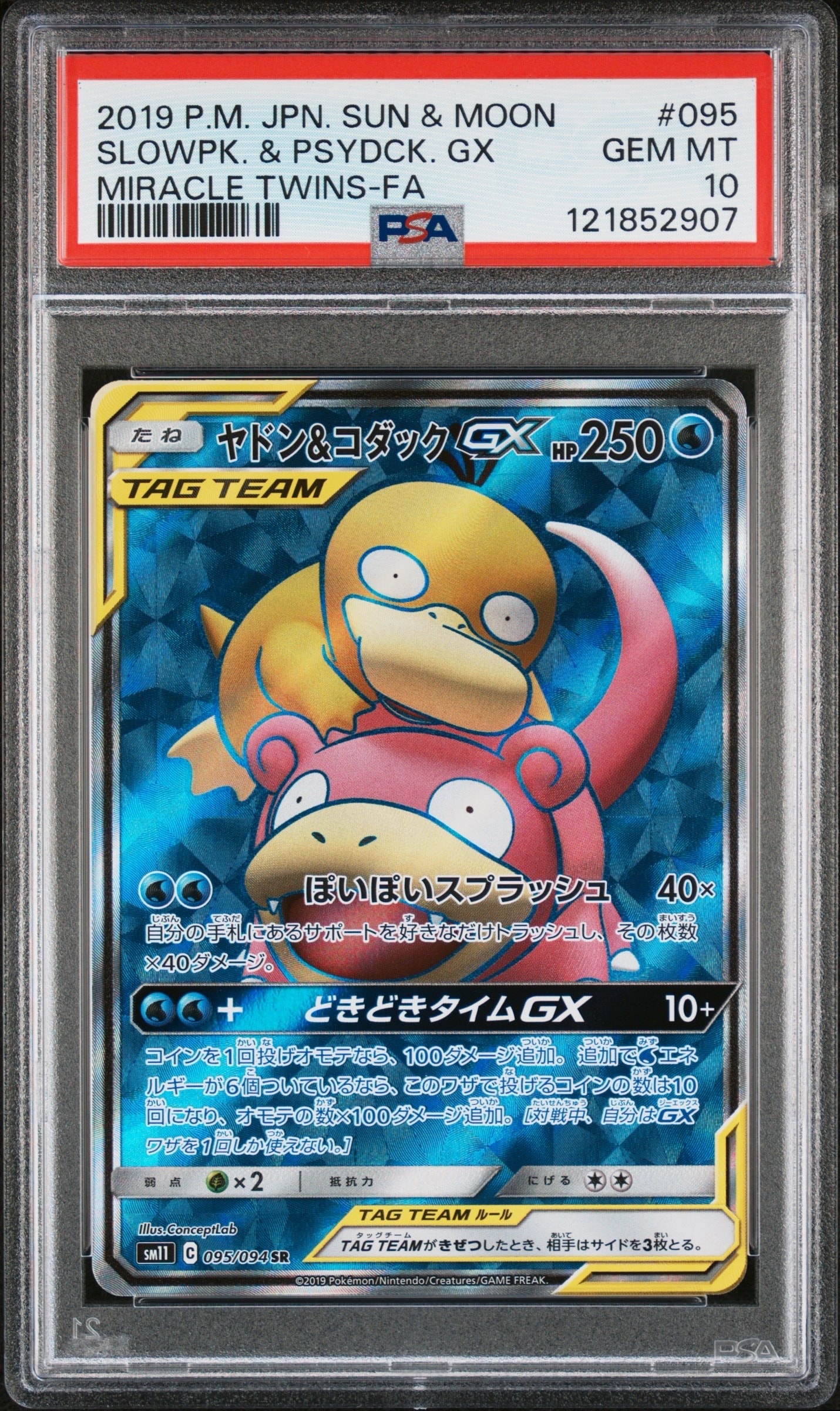 ヤドン&コダックGX SR[SM11 095/094](拡張パック「ミラクルツイン」)
