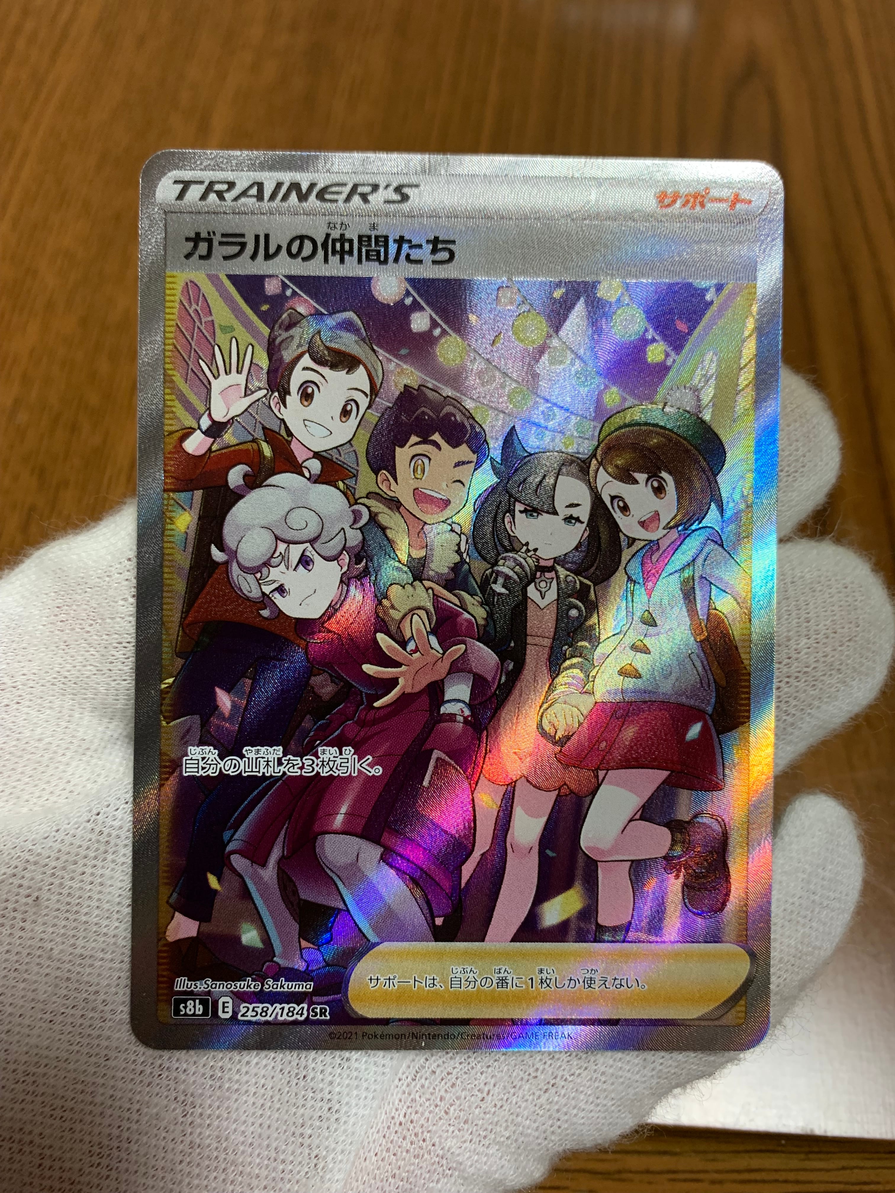 ガラルの仲間たち SR[S8b 258/184](ハイクラスパック「VMAXクライマックス」)