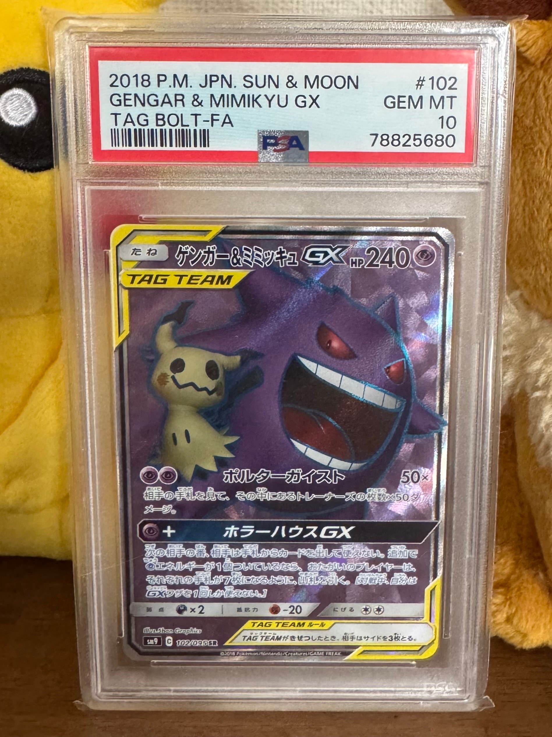 ゲンガー＆ミミッキュGX SR[SM9 102/095](拡張パック「タッグボルト」)