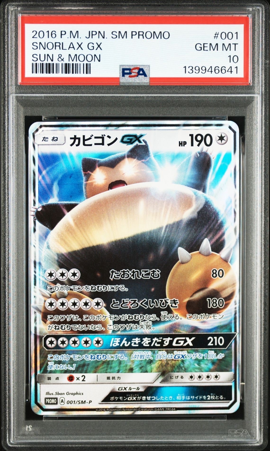 カビゴンGX P [SM-P 001](プロモーションカード「ニンテンドー3DSソフト ポケットモンスター サン・ムーン パッケージ版 早期購入特典」)