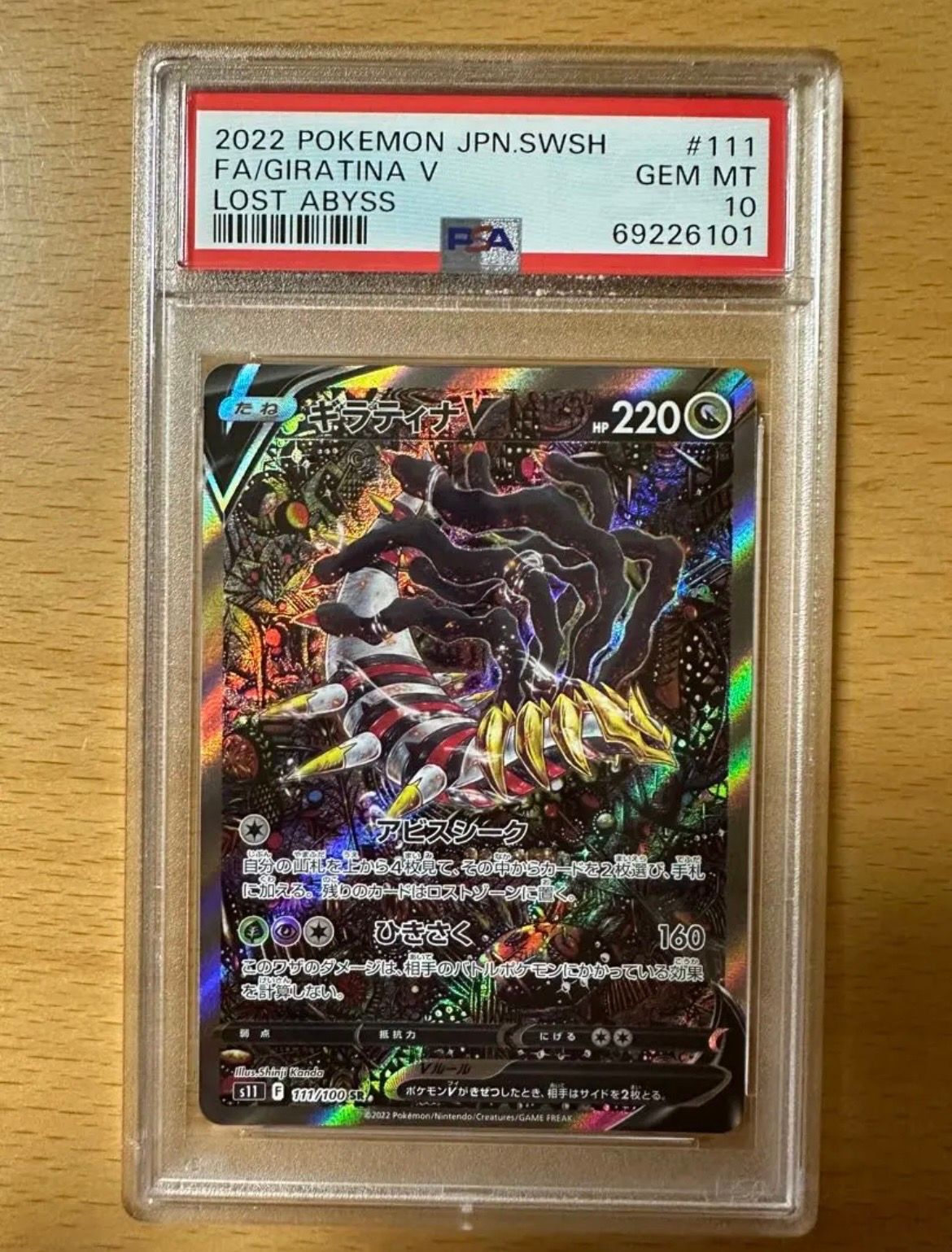 ギラティナV SR: SA[S11 111/100](拡張パック「ロストアビス」)