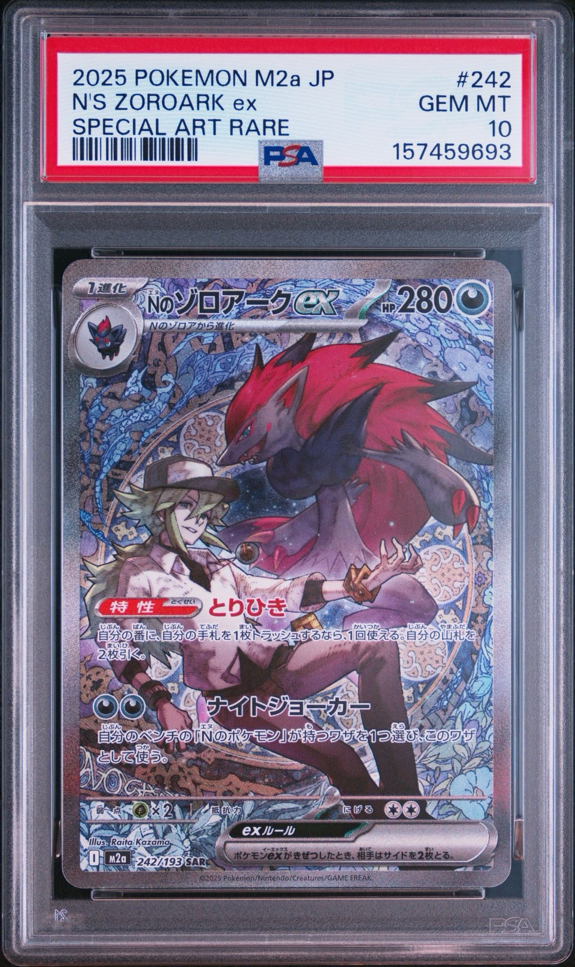 ポケモンカード Nのゾロアークex SAR M2a 242/193 Nのゾロアークex SAR [M2a 242/193](ハイクラスパック「MEGAドリームex