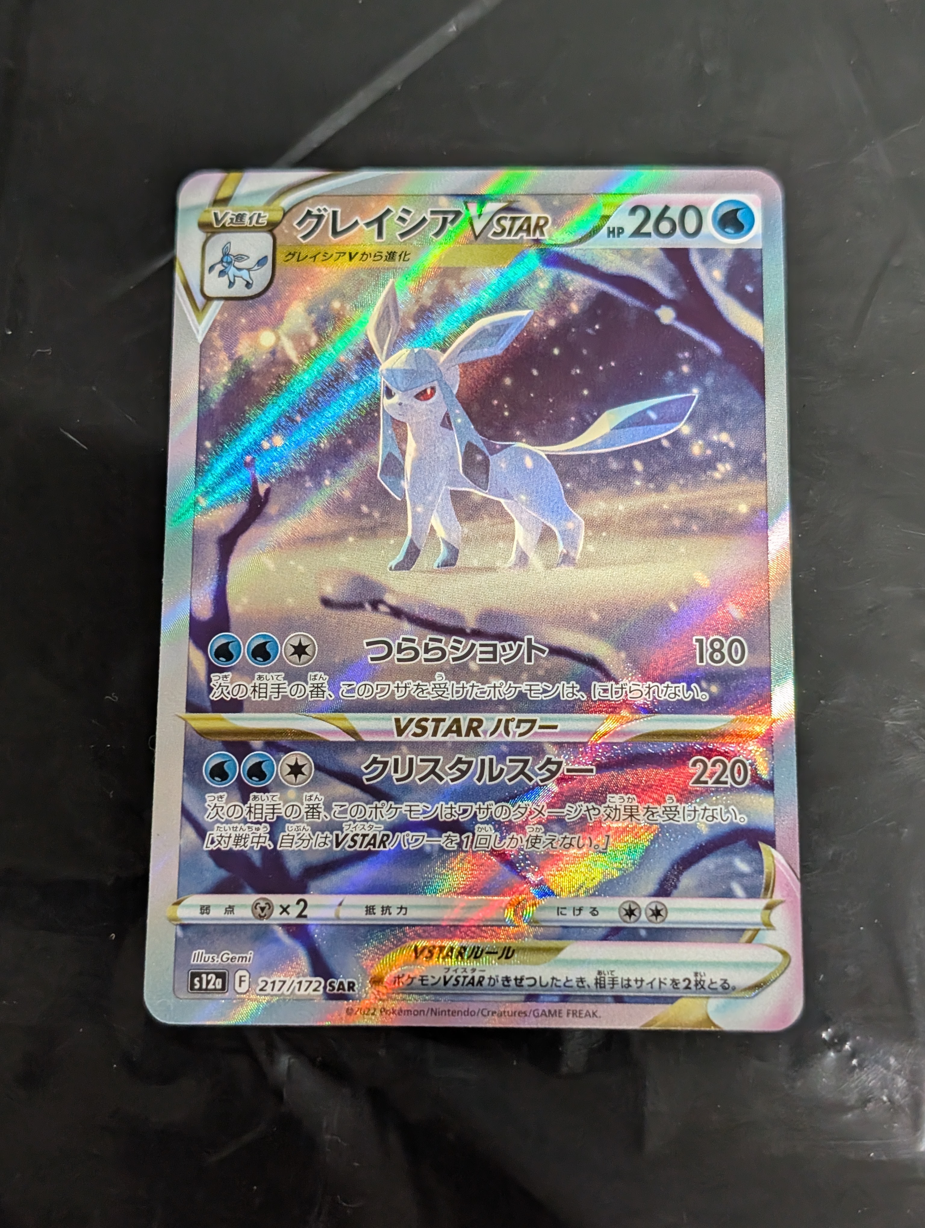 グレイシアVSTAR SAR[s12a 217/172](ハイクラスパック「VSTARユニバース」)