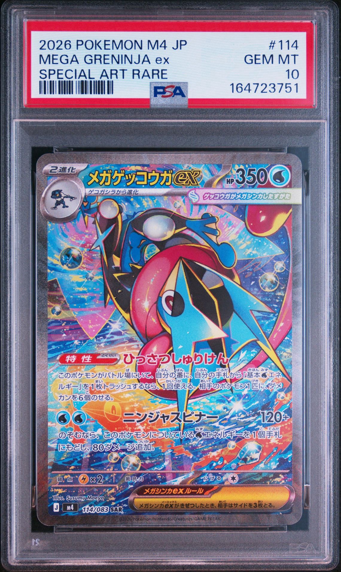 メガゲッコウガex SAR [M4 114/083](拡張パック「ニンジャスピナー」)