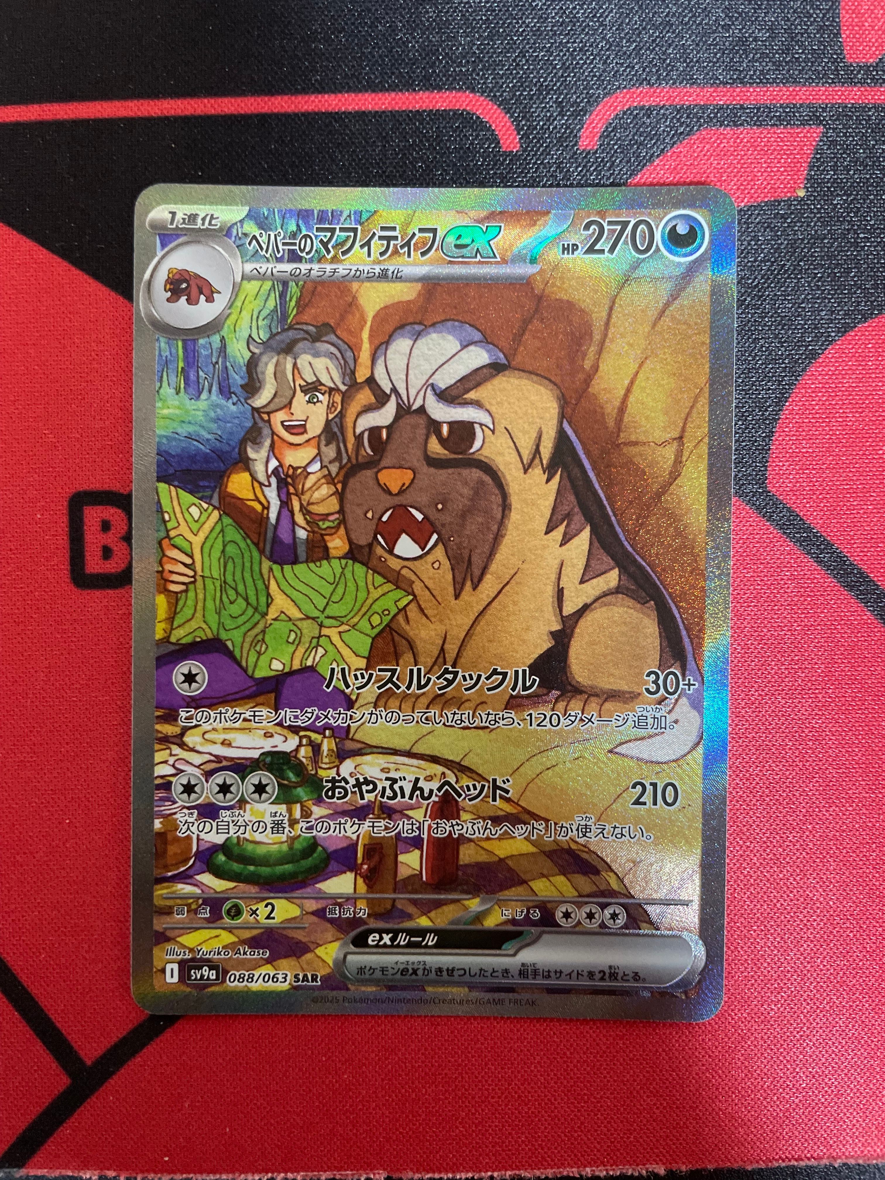 ペパーのマフィティフex SAR [SV9a 088/063](強化拡張パック「熱風のアリーナ」)