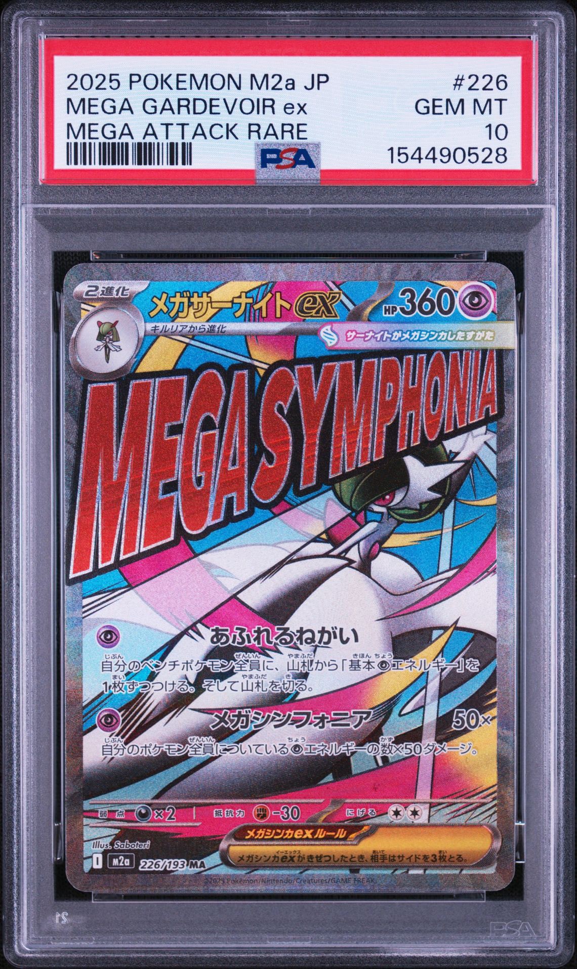 メガサーナイトex MA [M2a 226/193](ハイクラスパック「MEGAドリームex」)