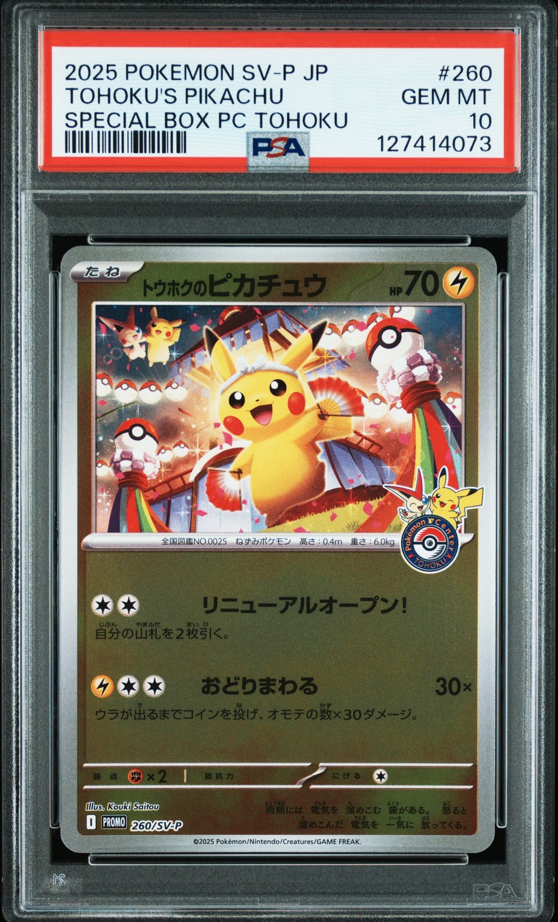 トウホクのピカチュウ P [SV-P 260](スペシャルBOX「ポケモンセンタートウホク」)