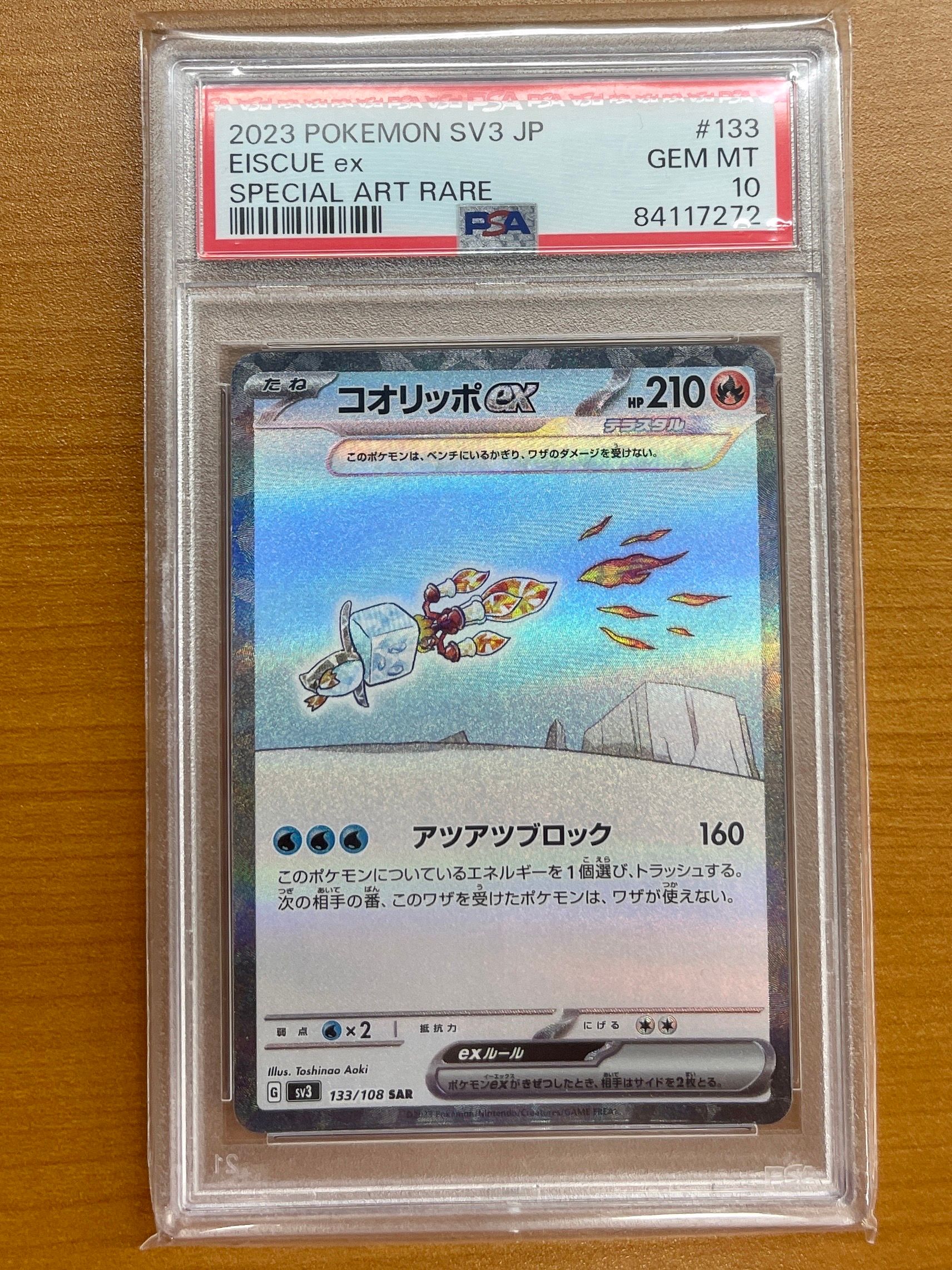 コオリッポex SAR[SV3 133/108](拡張パック「黒炎の支配者」)