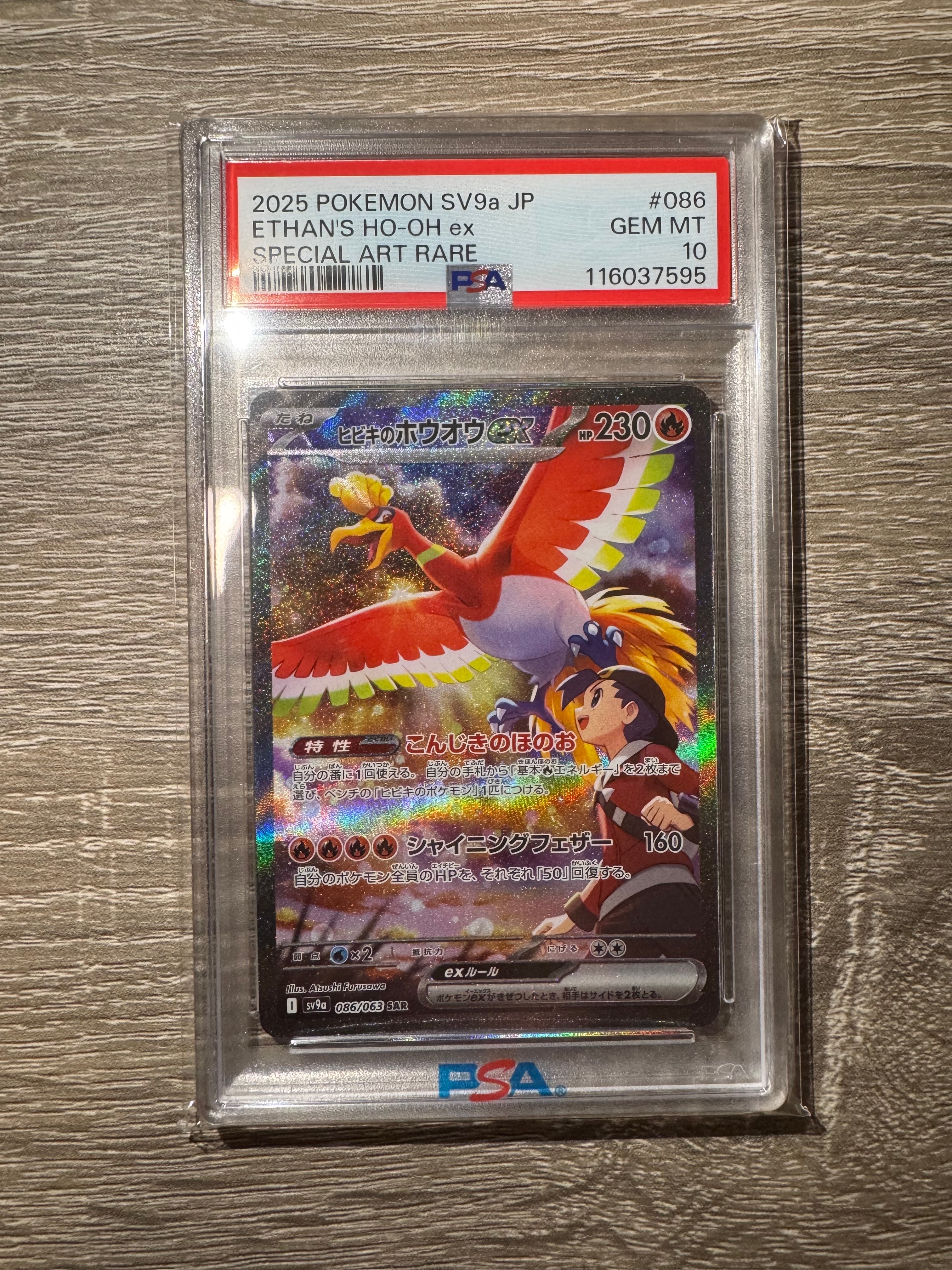 ヒビキのホウオウex SAR [SV9a 086/063](強化拡張パック「熱風のアリーナ」)