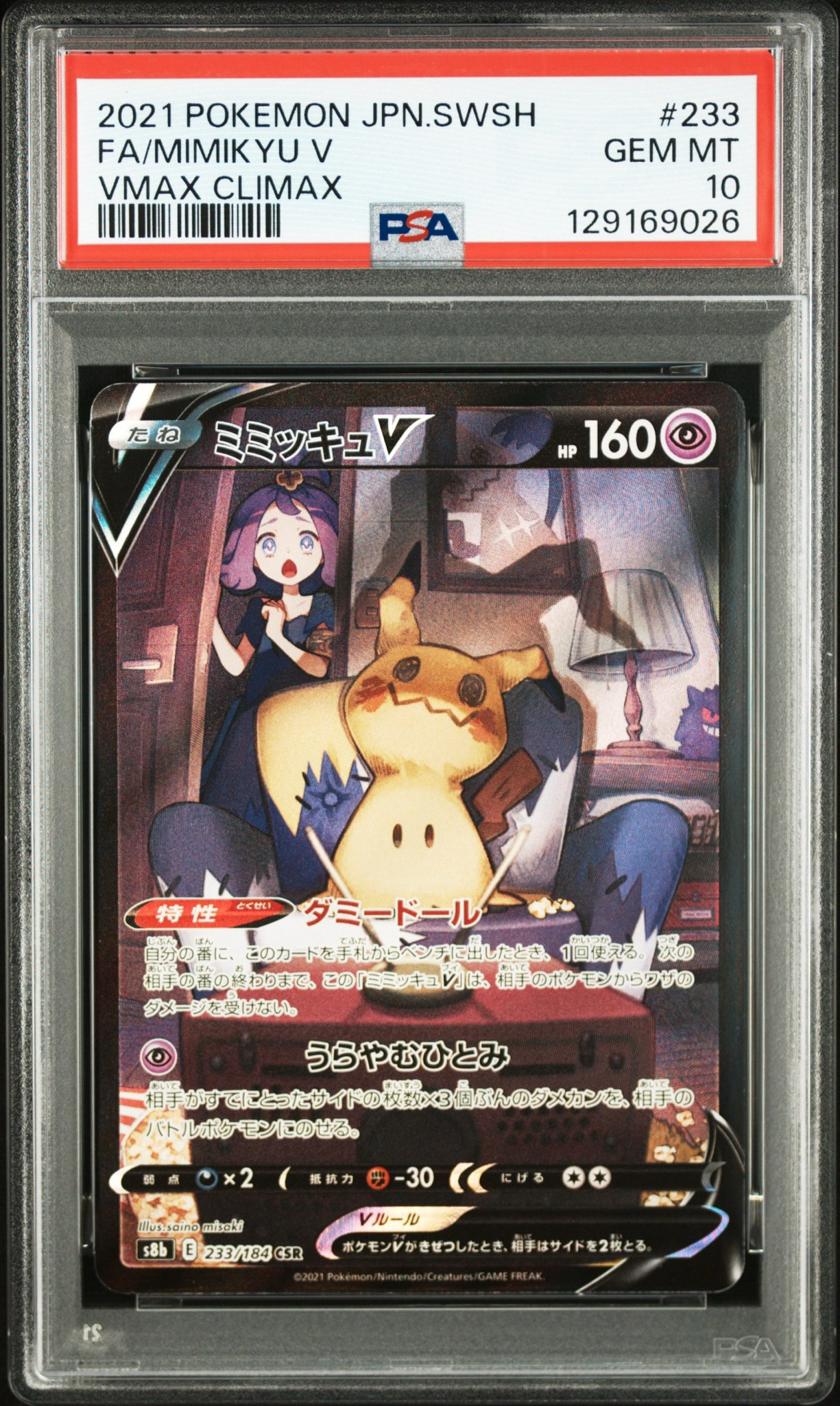 ミミッキュV (アセロラ) CSR[s8b 233/184](ハイクラスパック「VMAXクライマックス」)