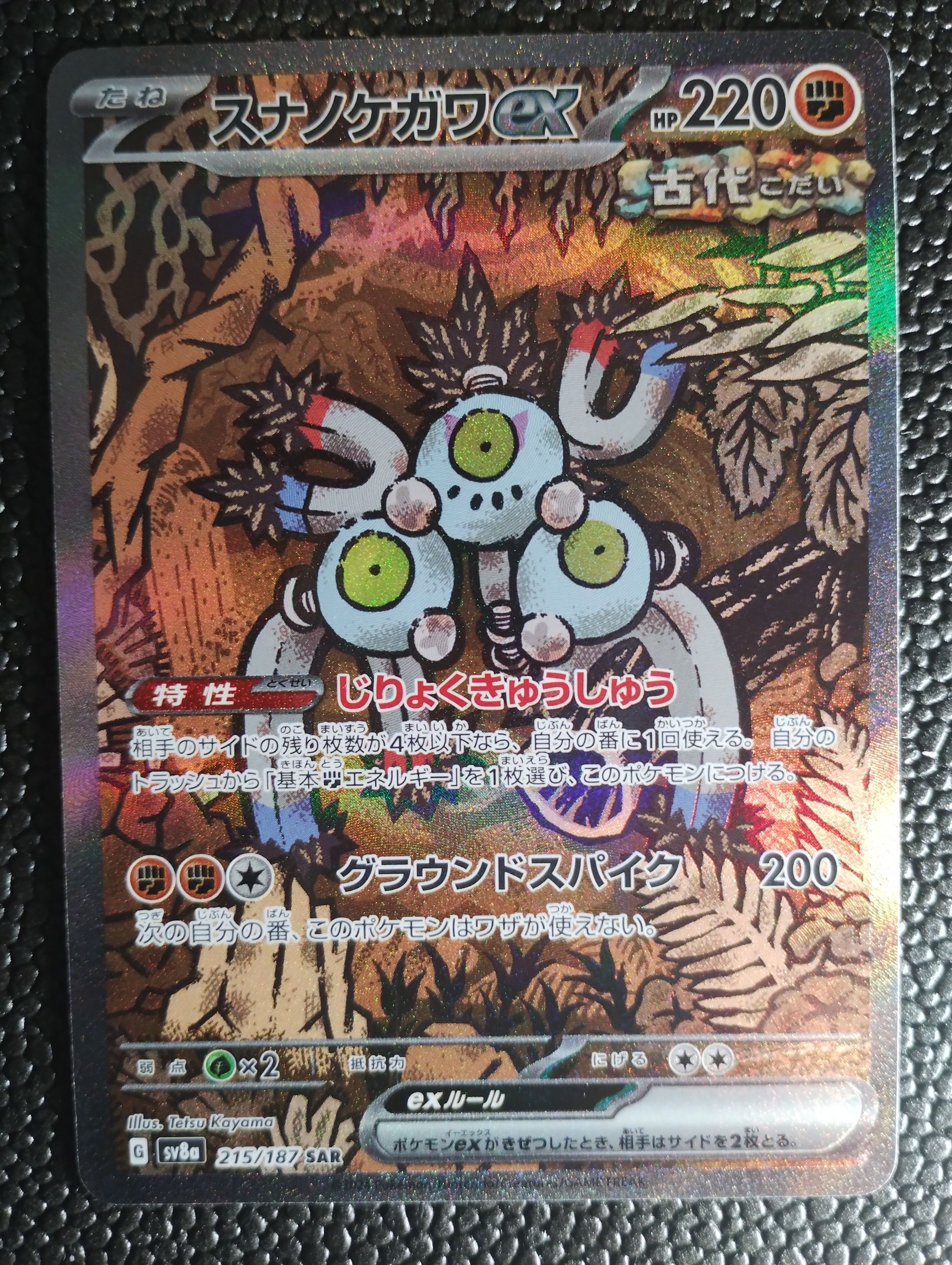 スナノケガワex SAR [SV8a 215/187](ハイクラスパック「テラスタルフェスex」)