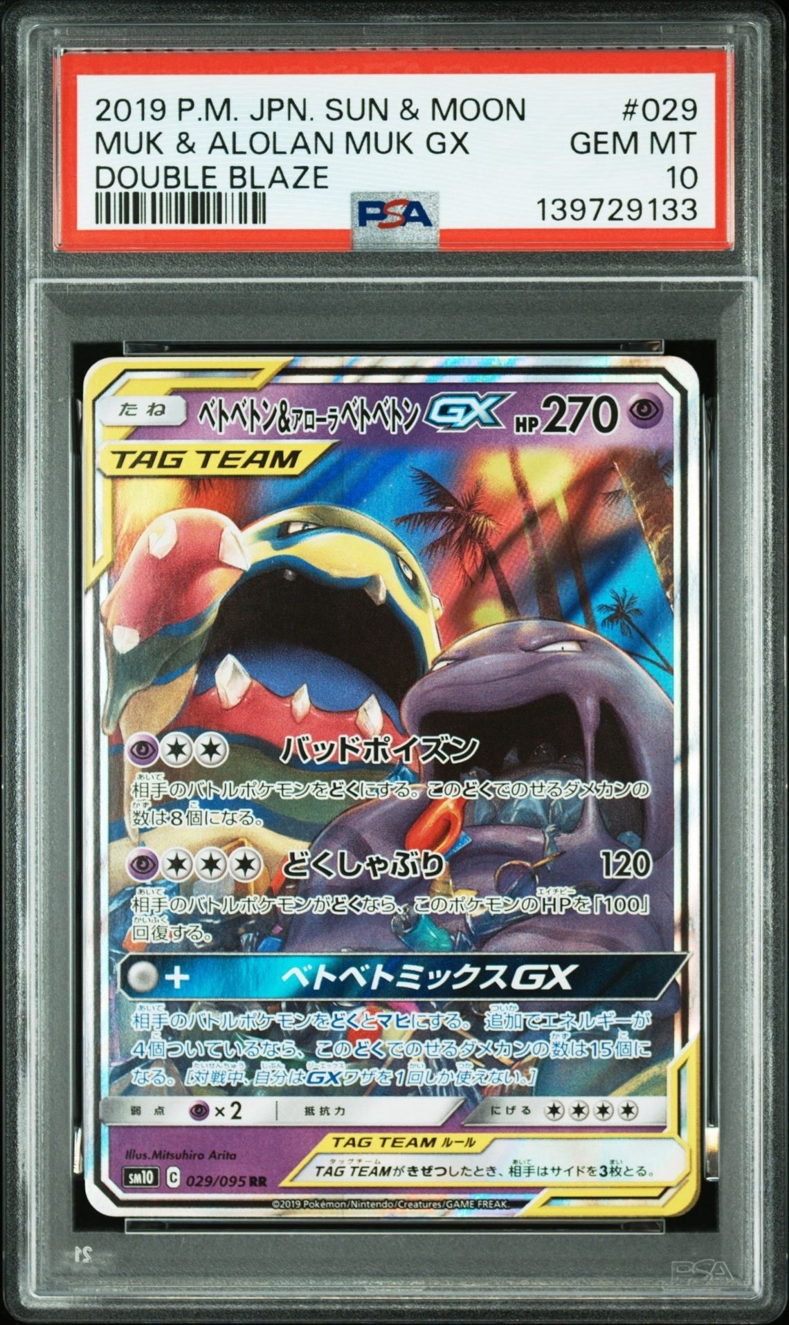 PSA10】ベトベトン&アローラベトベトンGX RR [SM10 029/095](拡張