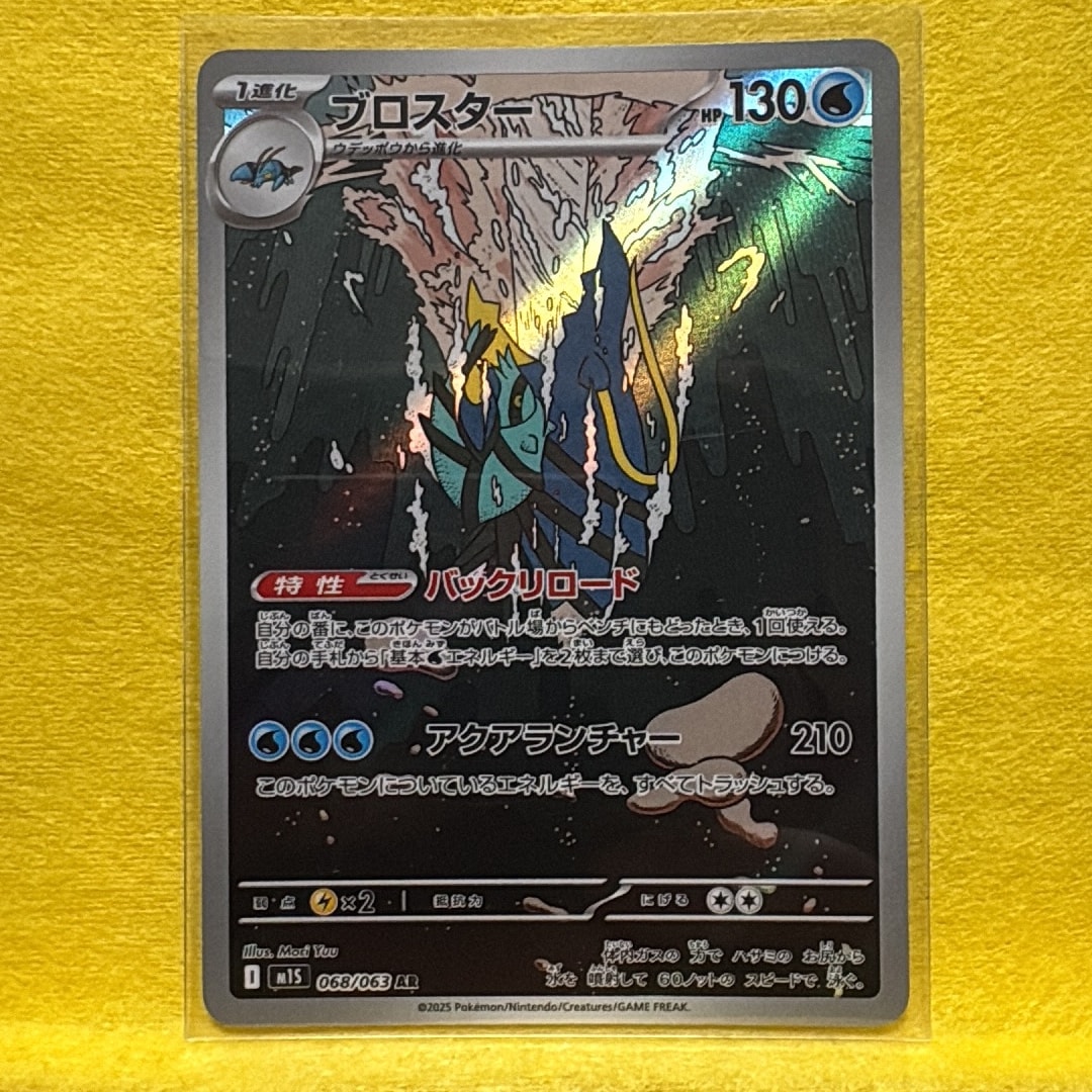 ブロスター AR [M1S 068/063](拡張パック「メガシンフォニア」)通販