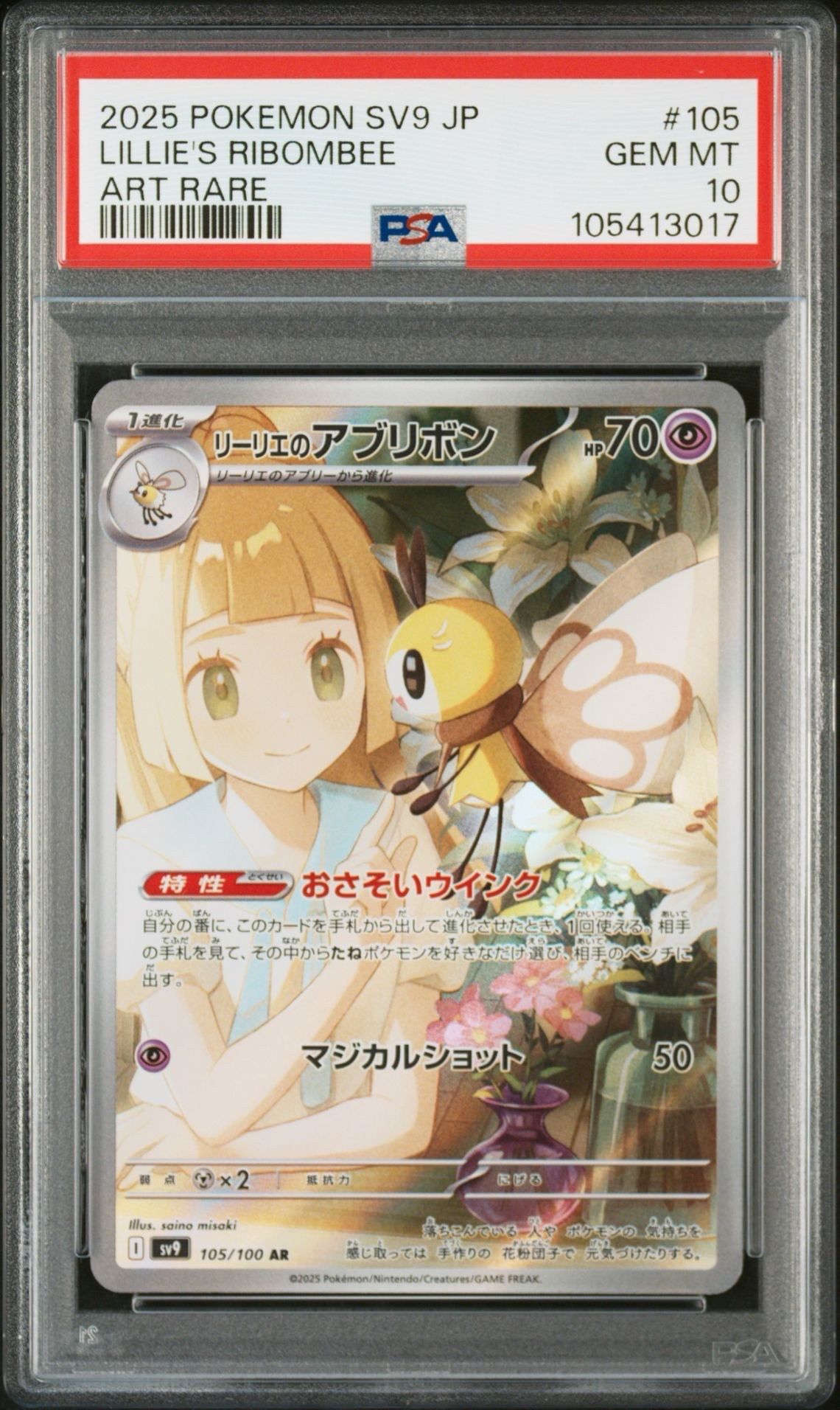 リーリエのアブリボン AR [SV9 105/100](拡張パック「バトルパートナーズ」)