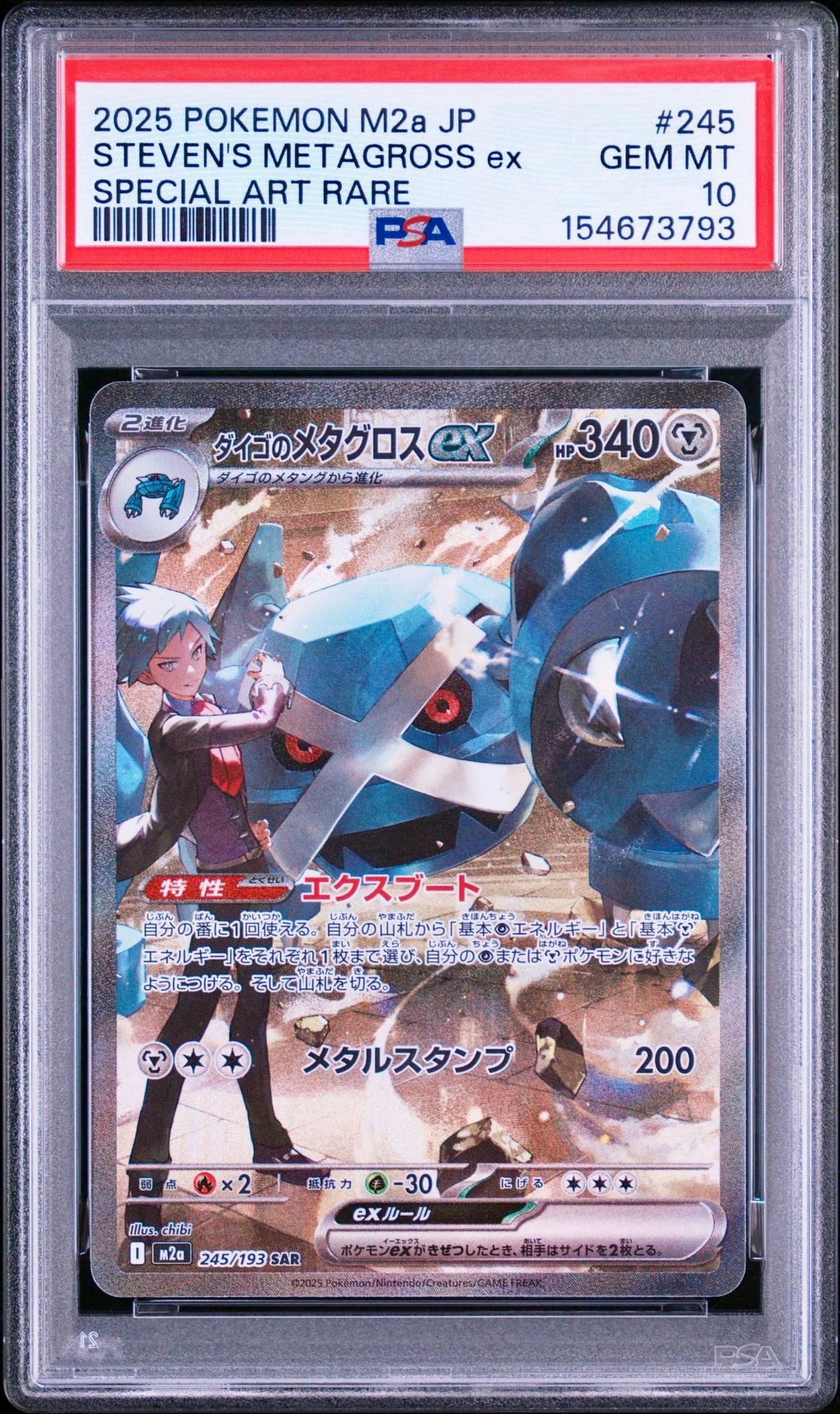 ダイゴのメタグロスex SAR [M2a 245/193](ハイクラスパック「MEGA