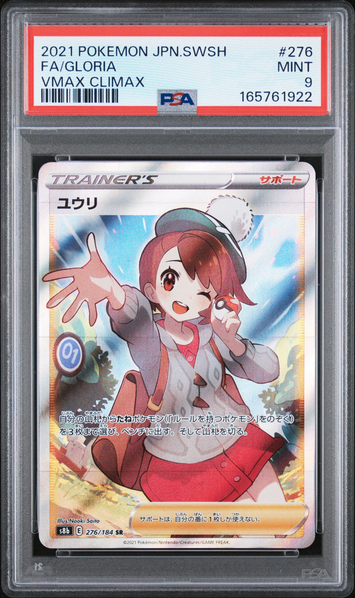 ユウリ SR[S8b 276/184](ハイクラスパック「VMAXクライマックス」)通販