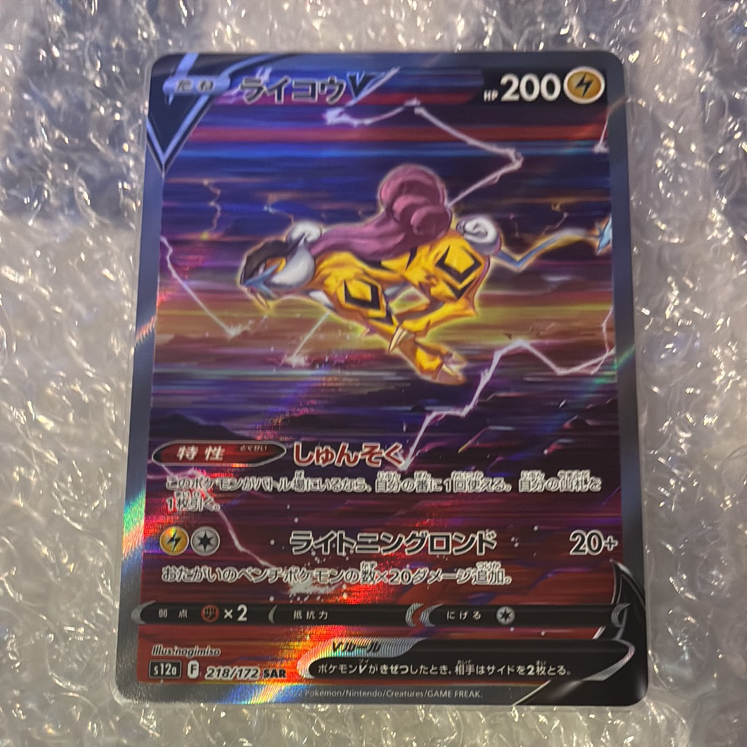 PSA10】ライコウV SAR[s12a 218/172](ハイクラスパック「VSTAR