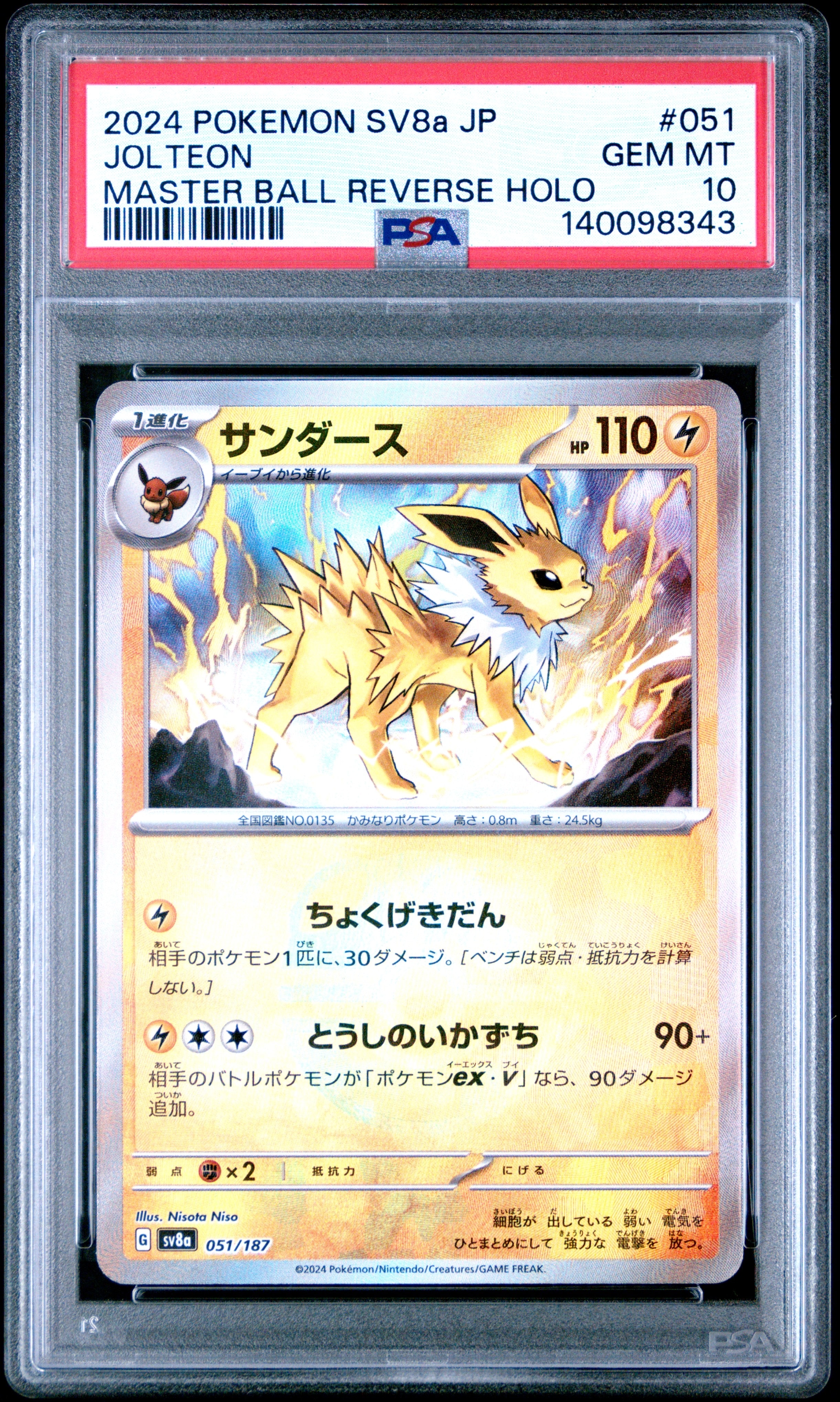 サンダース :マスターボールミラー [SV8a 051/187](ハイクラスパック「テラスタルフェスex」)