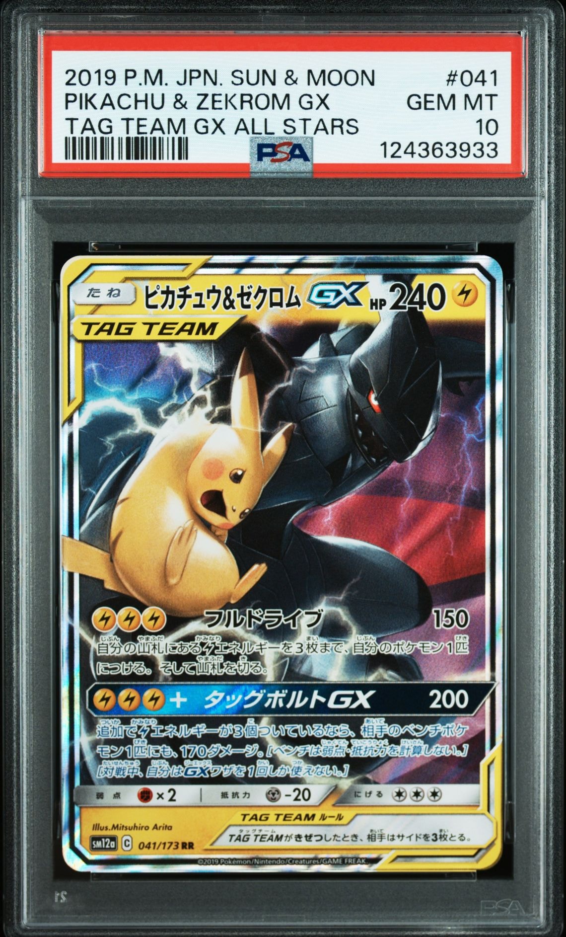 ピカチュウ&ゼクロムGX RR [SM12a 041/173](ハイクラスパック「TAG TEAM GX タッグオールスターズ」)