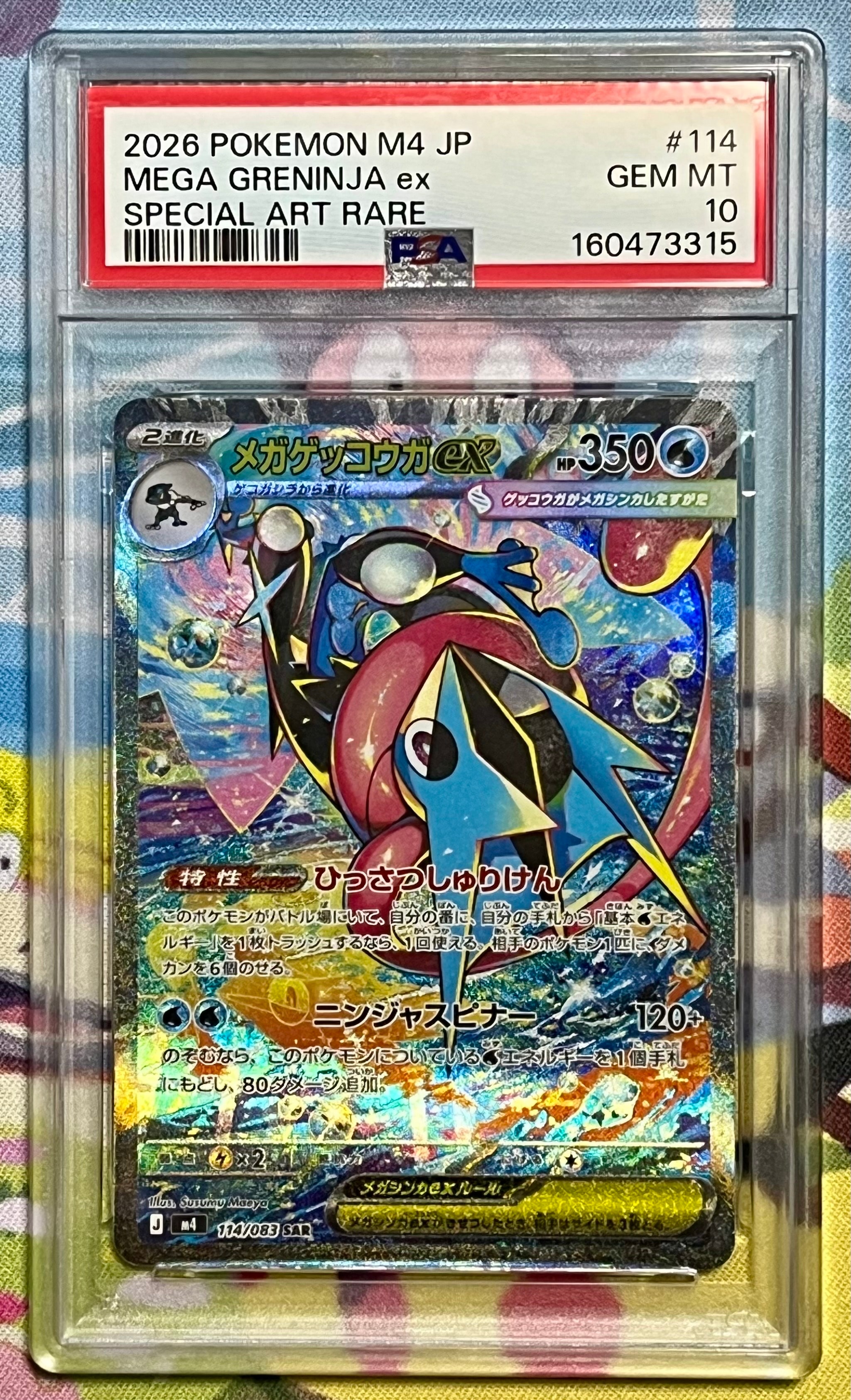 メガゲッコウガex SAR [M4 114/083](拡張パック「ニンジャスピナー」)