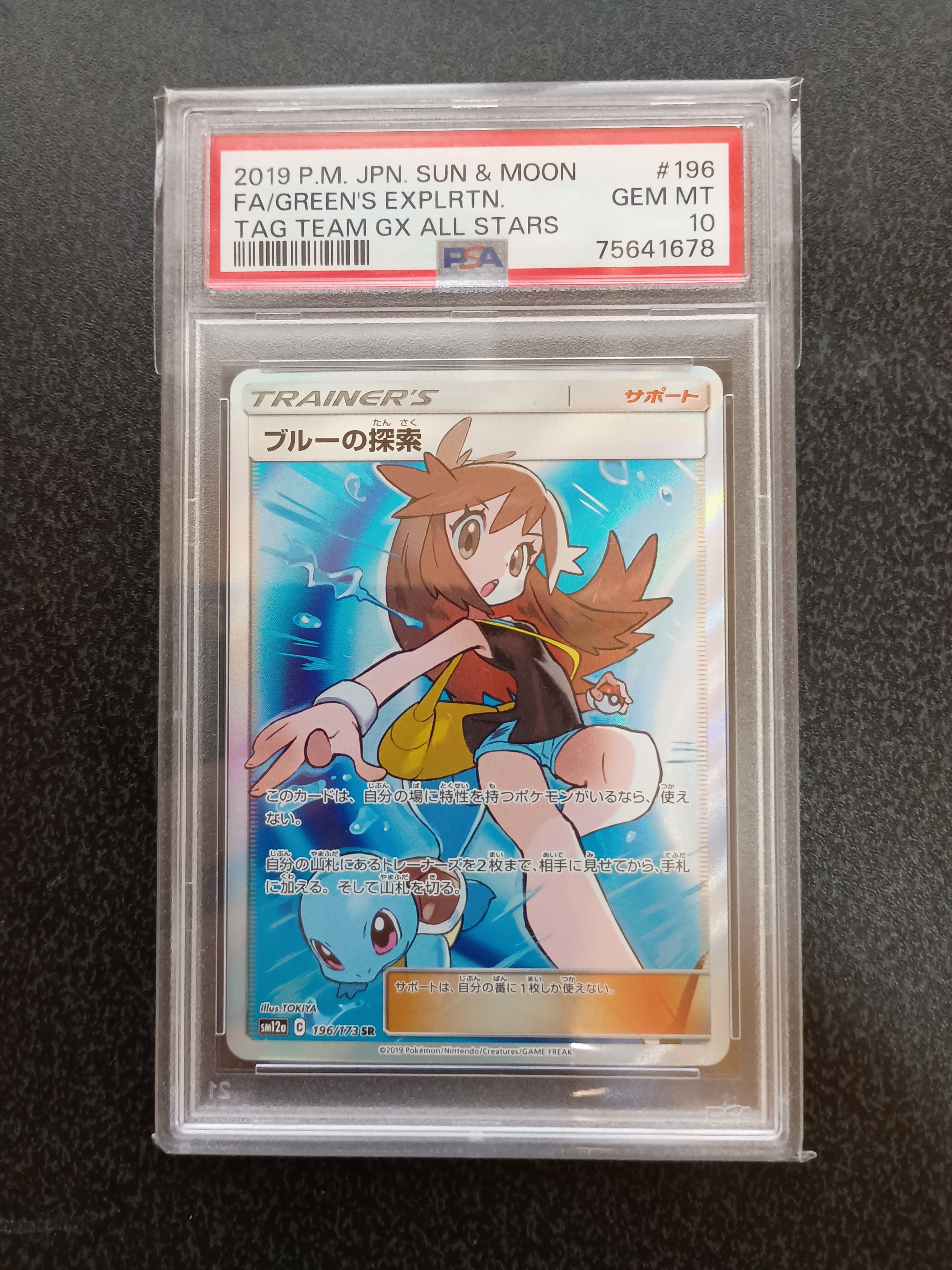 ブルーの探索 SR[SM12a 196/173](ハイクラスパック「TAG TEAM GX