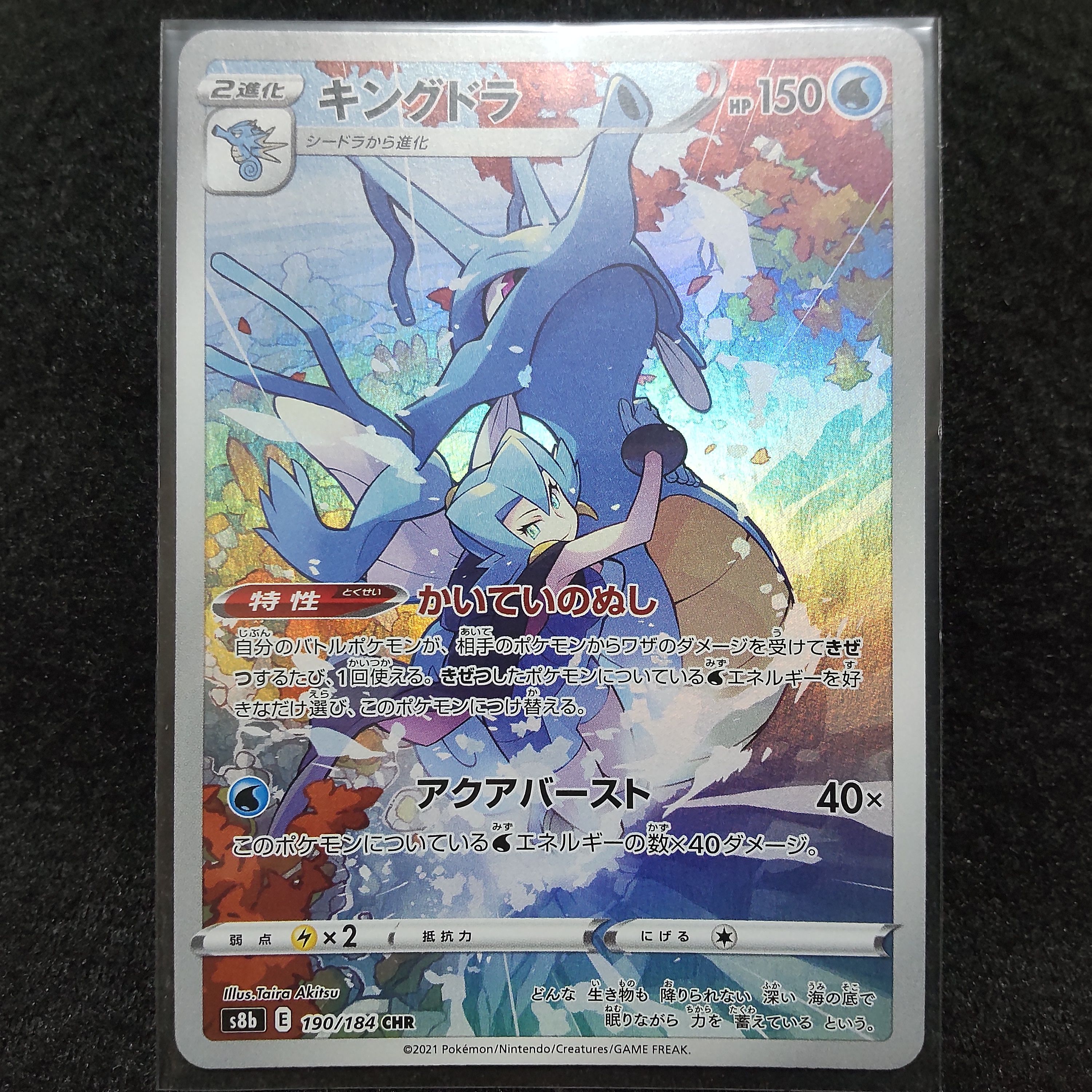 キングドラ CHR[s8b 190/184](ハイクラスパック「VMAXクライマックス」)