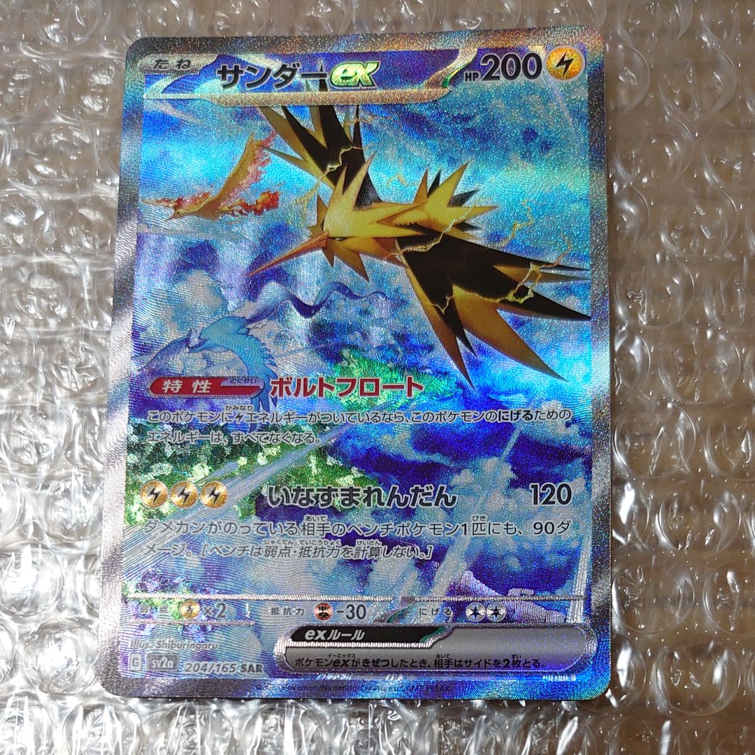 サンダーex SAR[SV2a 204/165](強化拡張パック「ポケモンカード151」)