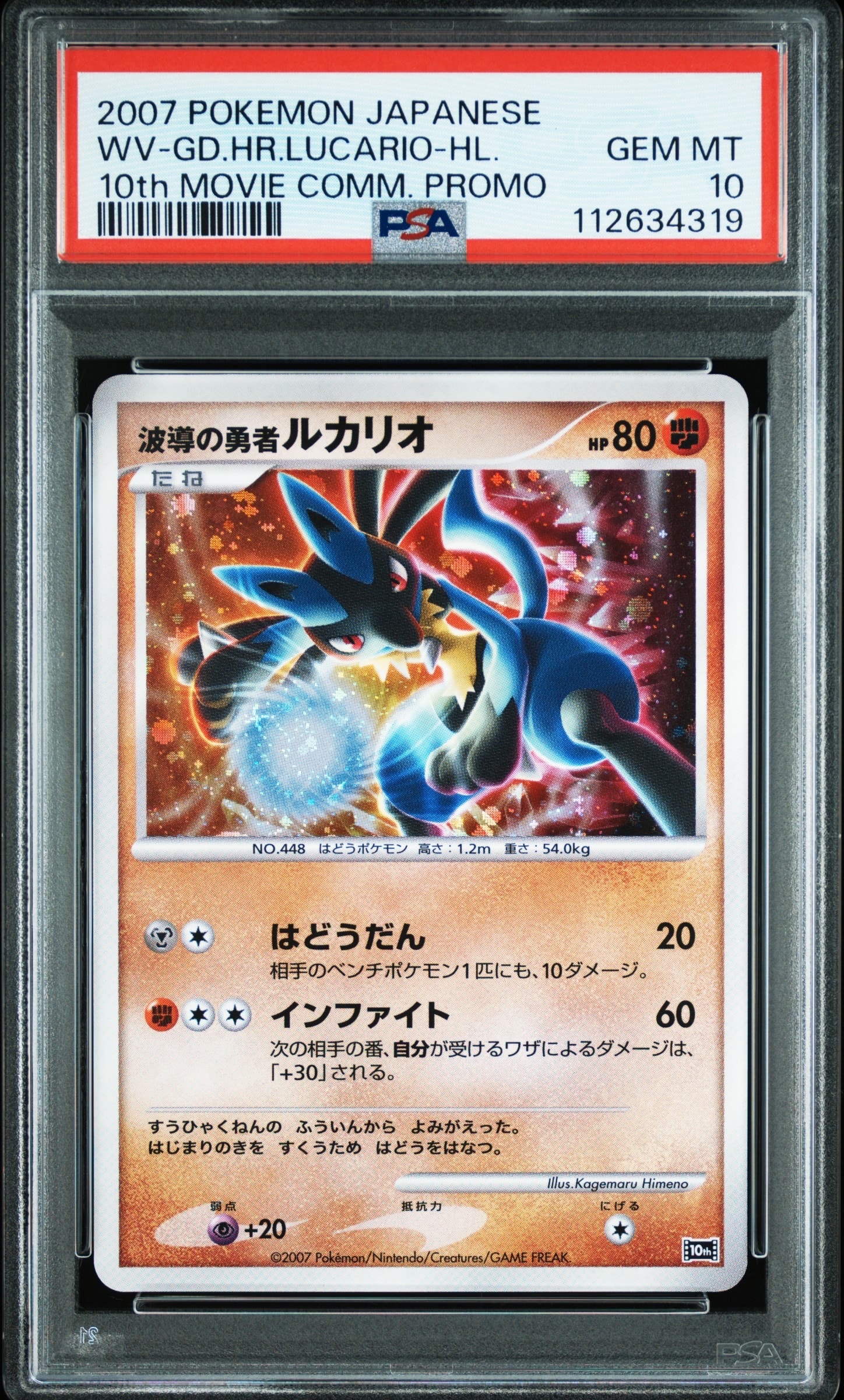 波導の勇者ルカリオ [10th](ダイヤモンドパール「映画10周年記念