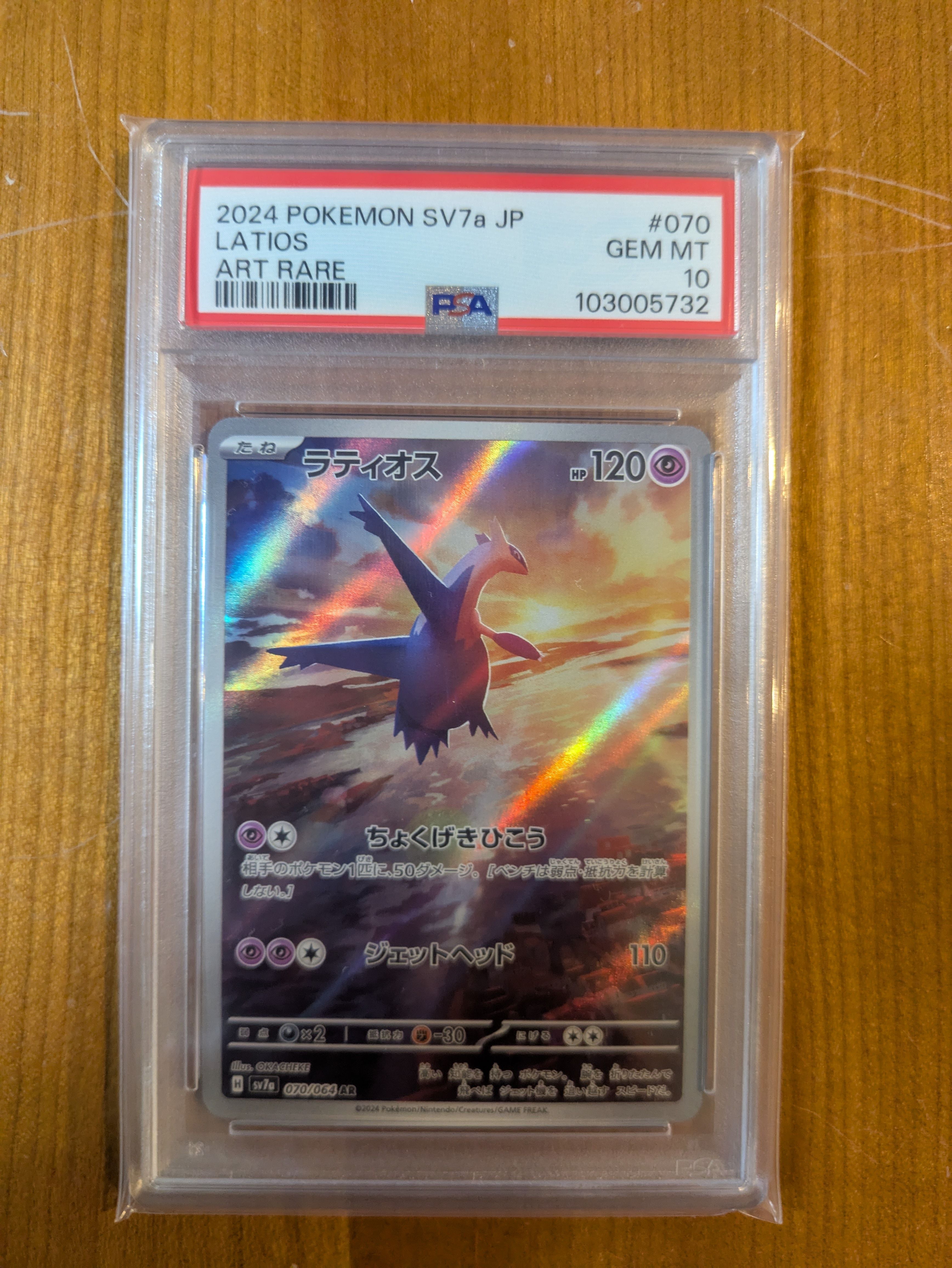 ラティオス AR [SV7a 070/064](強化拡張パック「楽園ドラゴーナ」)