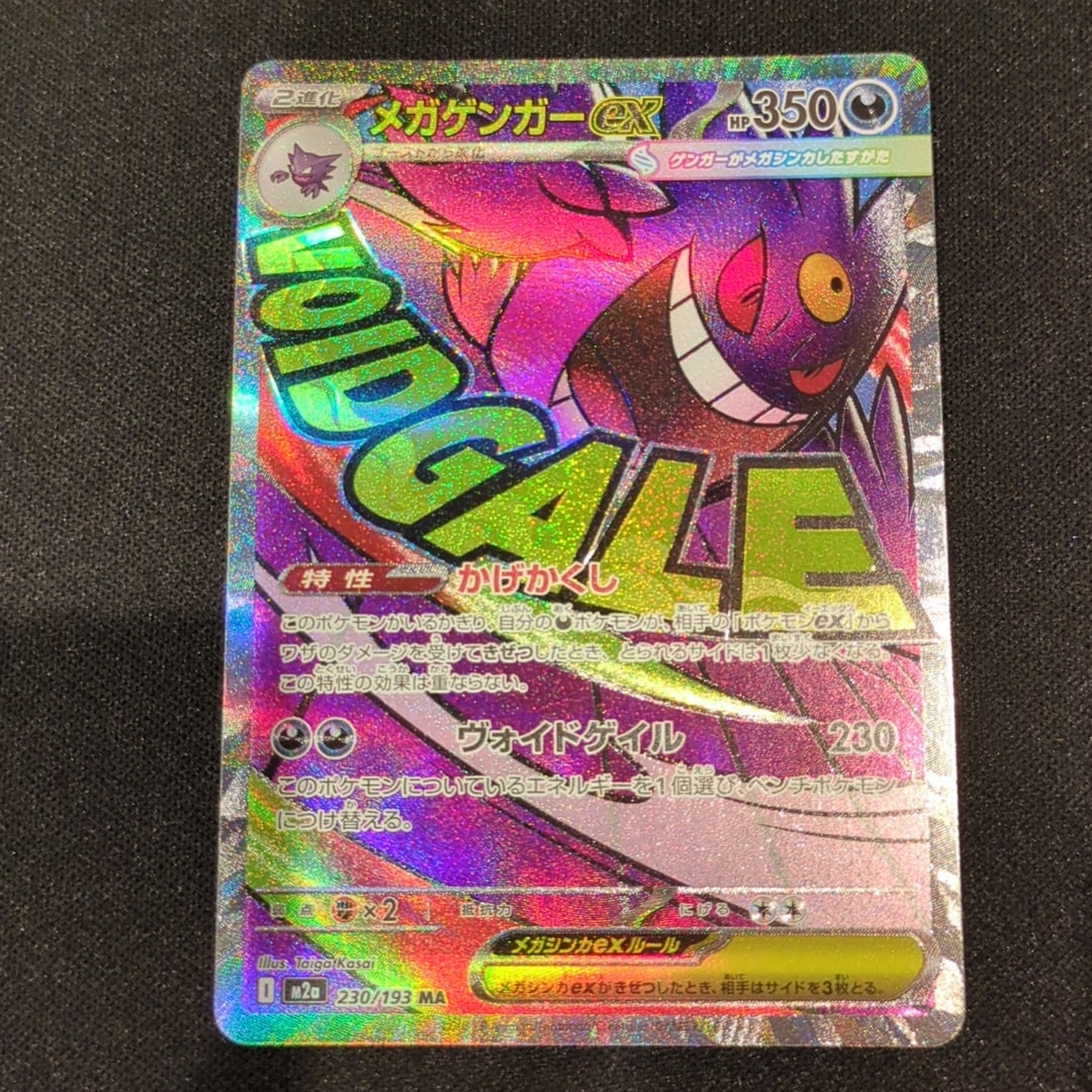 メガゲンガーex MA [M2a 230/193](ハイクラスパック「MEGAドリームex」)