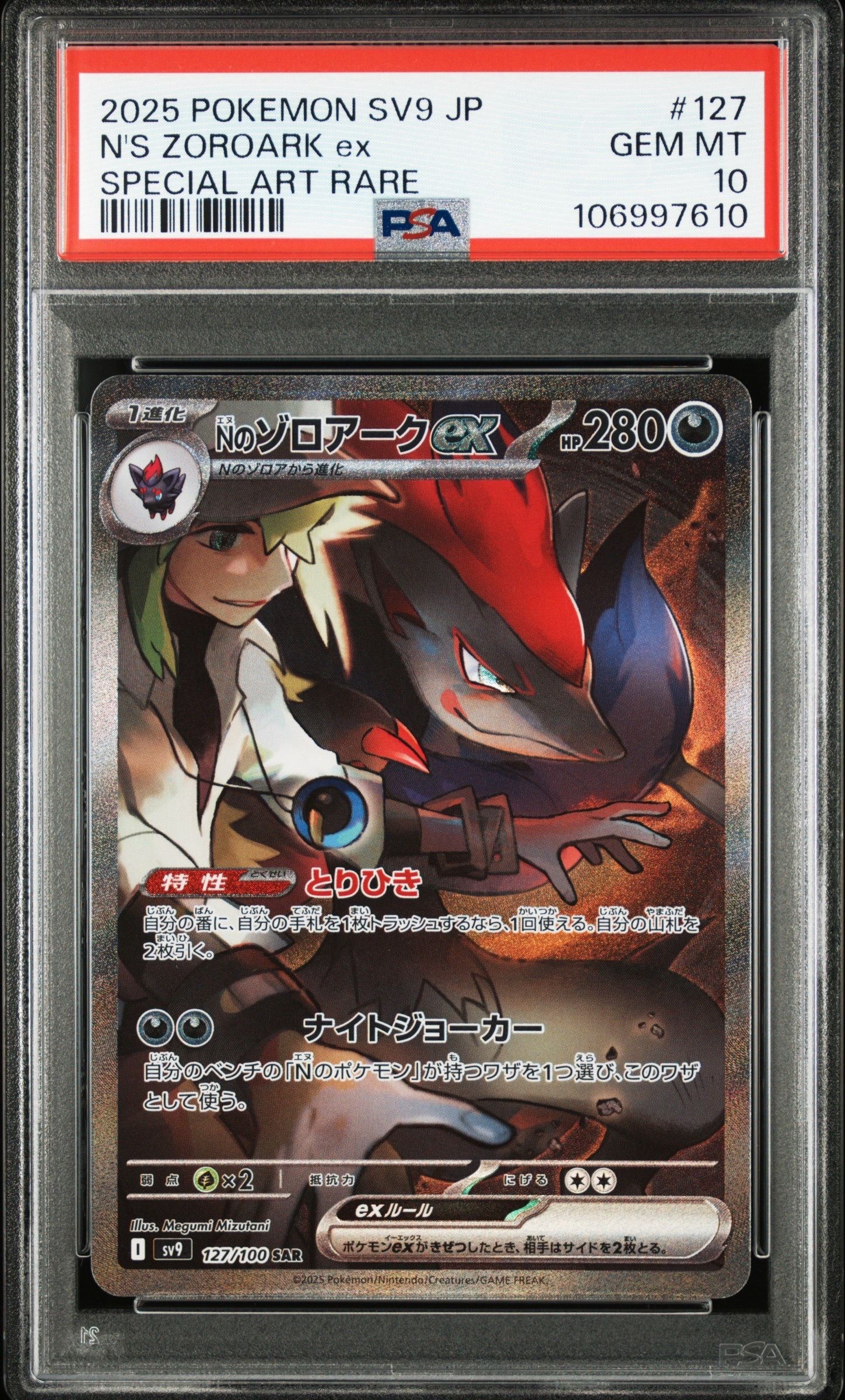 Nのゾロアークex SAR [SV9 127/100](拡張パック「バトルパートナーズ」)