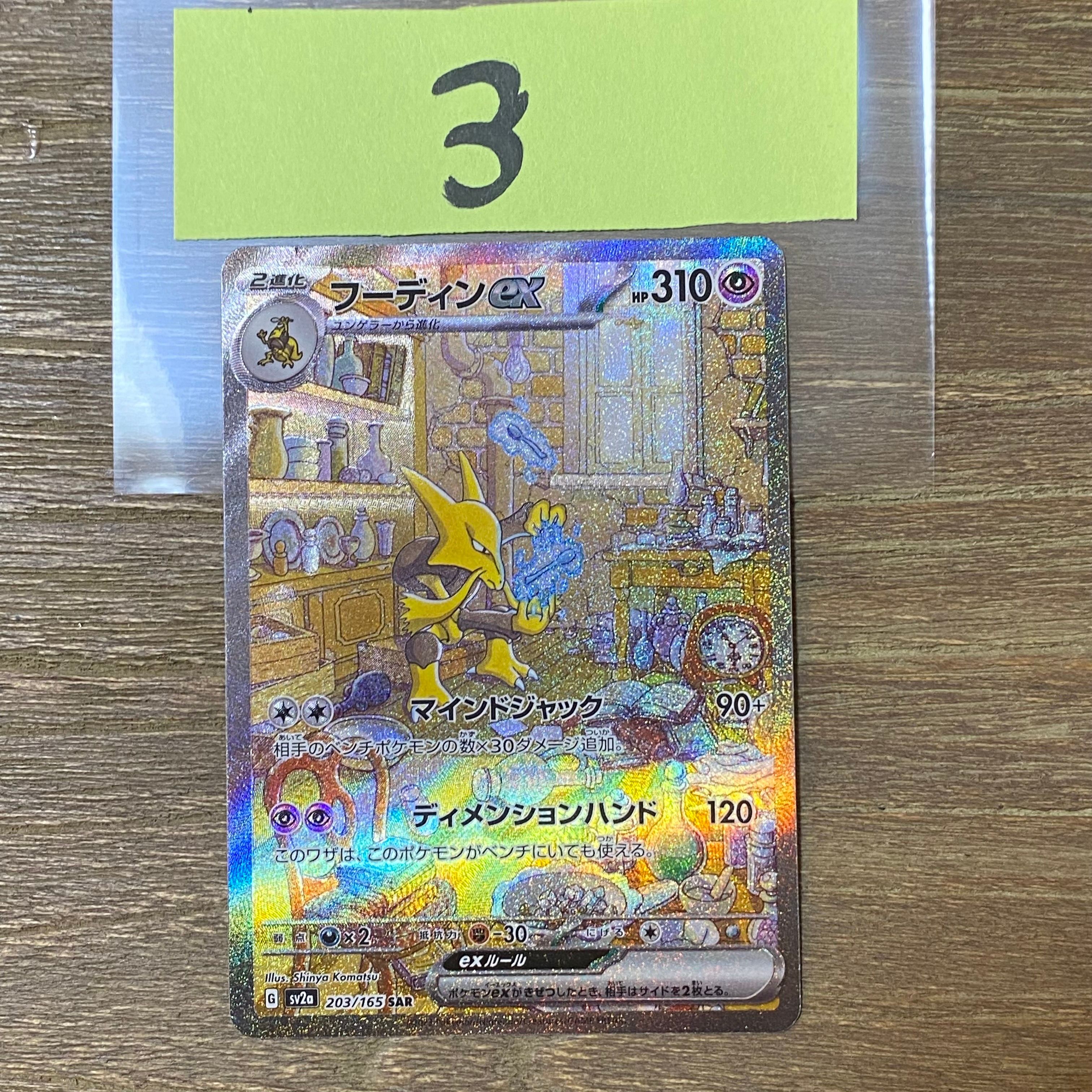 フーディンex SAR[SV2a 203/165](強化拡張パック「ポケモンカード151」)