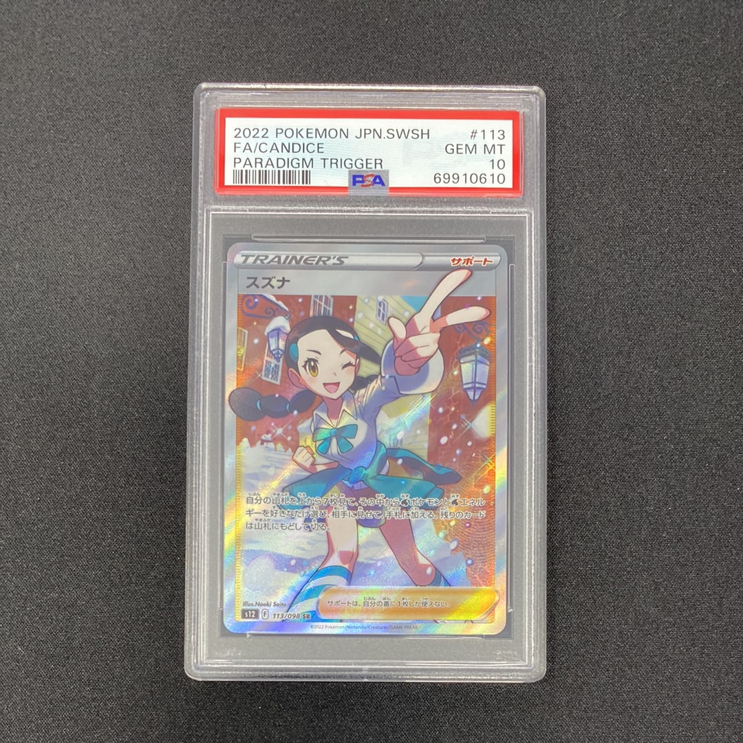 スズナ SR[s12 113/098](拡張パック「パラダイムトリガー」)