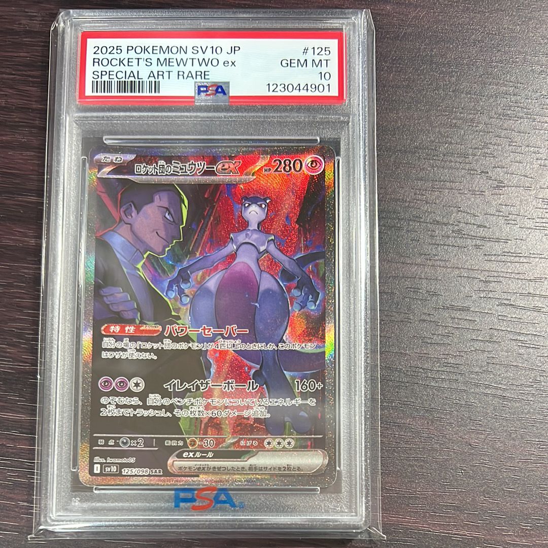 ロケット団のミュウツーex SAR [SV10 125/098](拡張パック「ロケット団の栄光」)