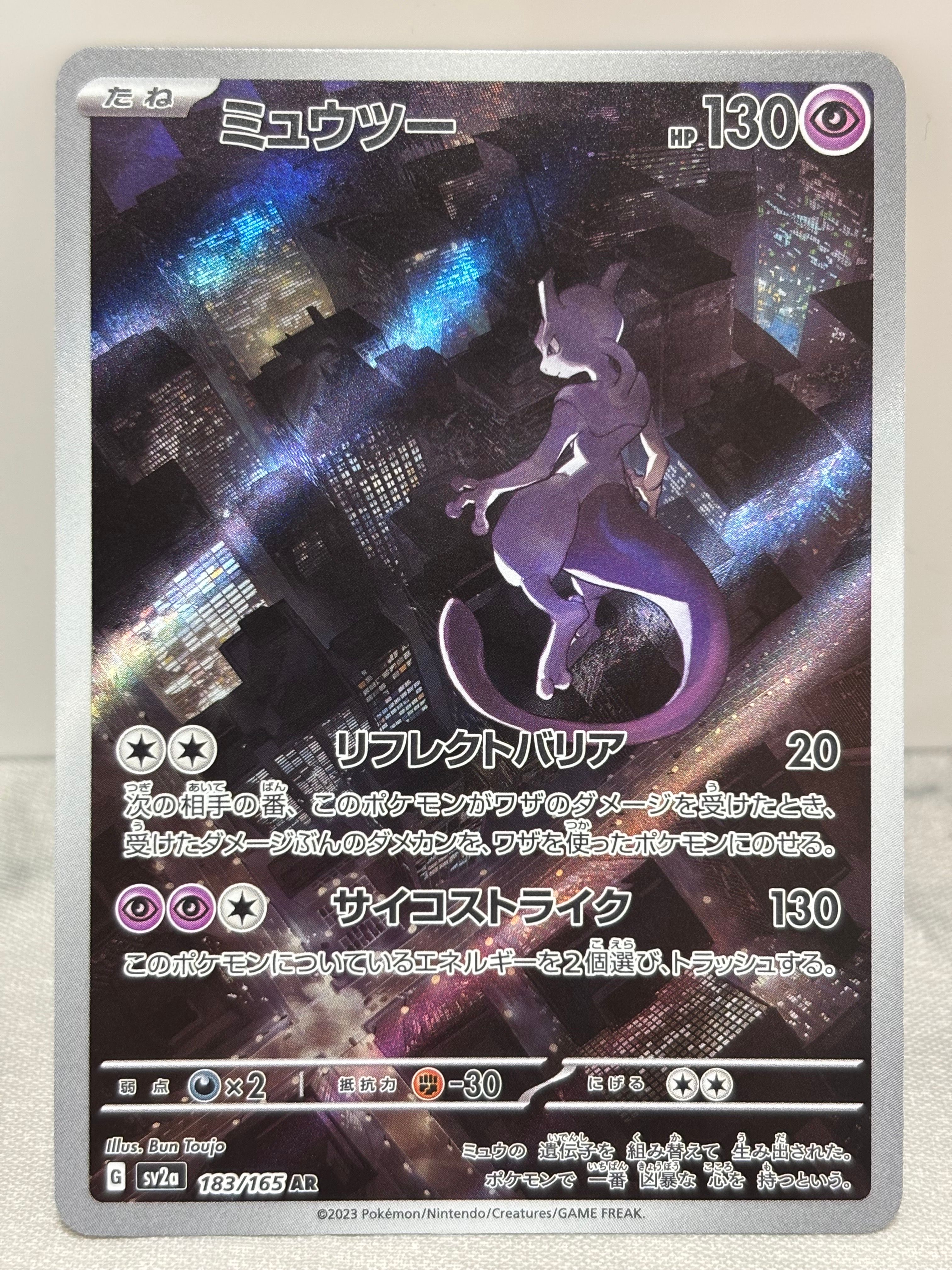ミュウツー AR[SV2a 183/165](強化拡張パック「ポケモンカード151」)