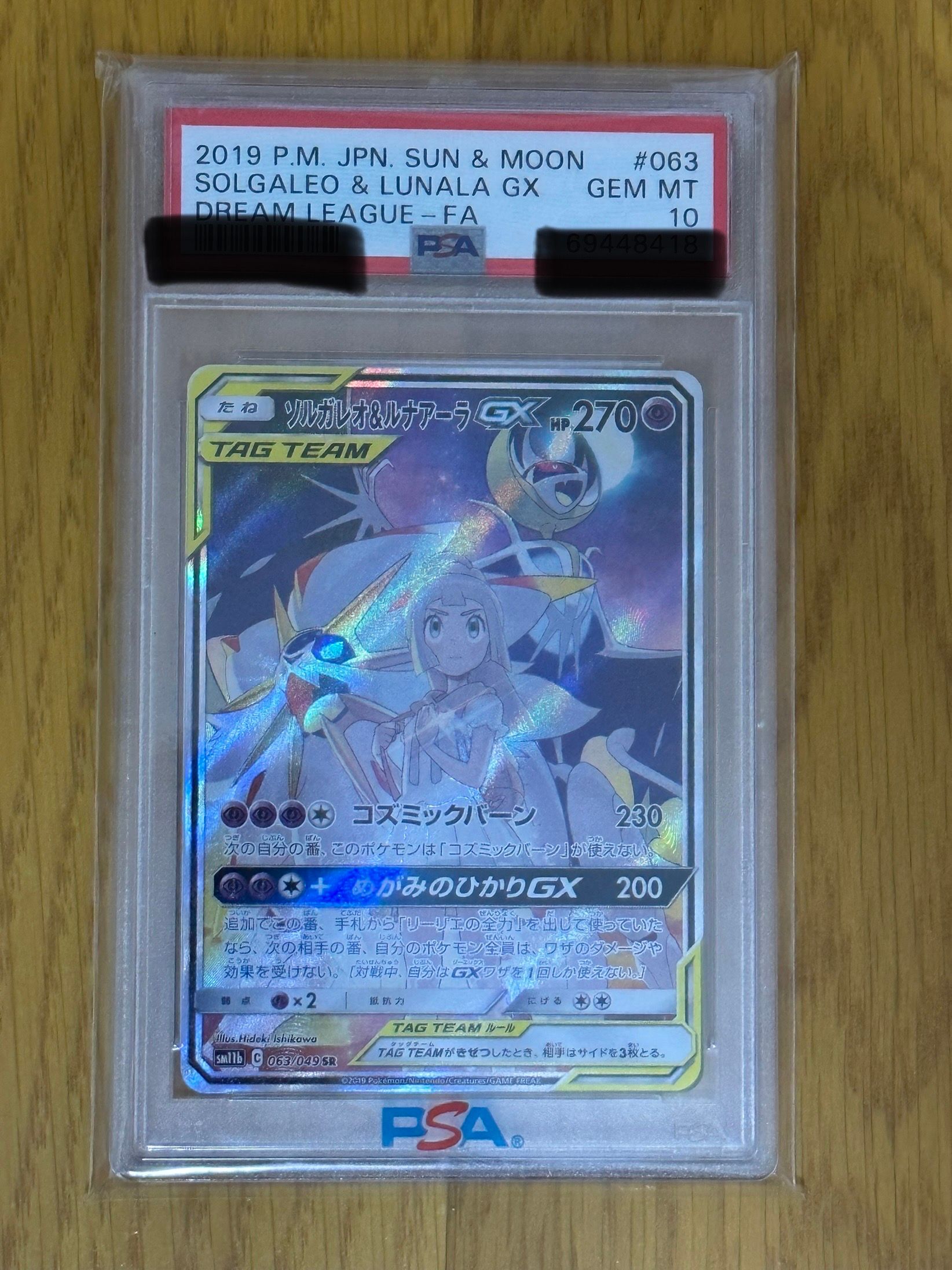 ソルガレオ&ルナアーラGX (リーリエ) SR :SA (ソルルナGX) [SM11b 063/049](強化拡張パック「ドリームリーグ」)