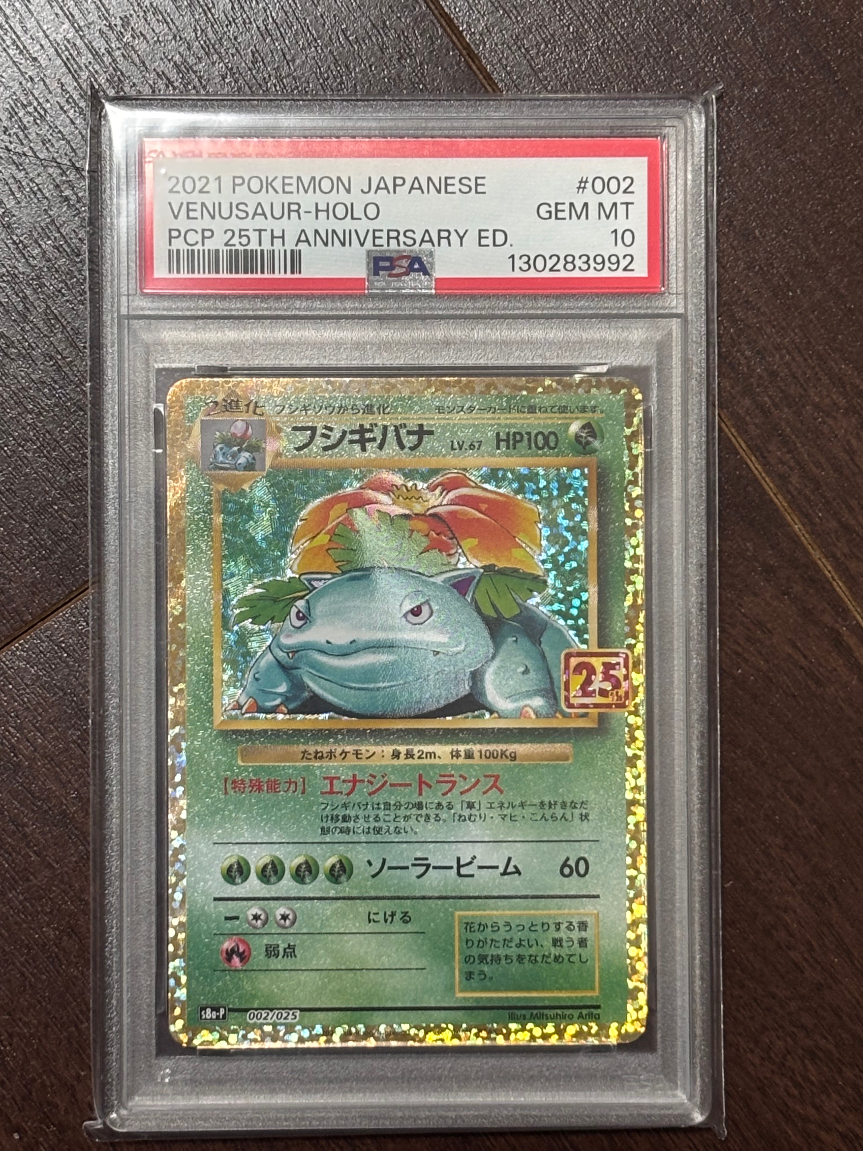 フシギバナ: プロモ[S8a-P 002/025](プロモカードパック 25th ANNIVERSARY edition)