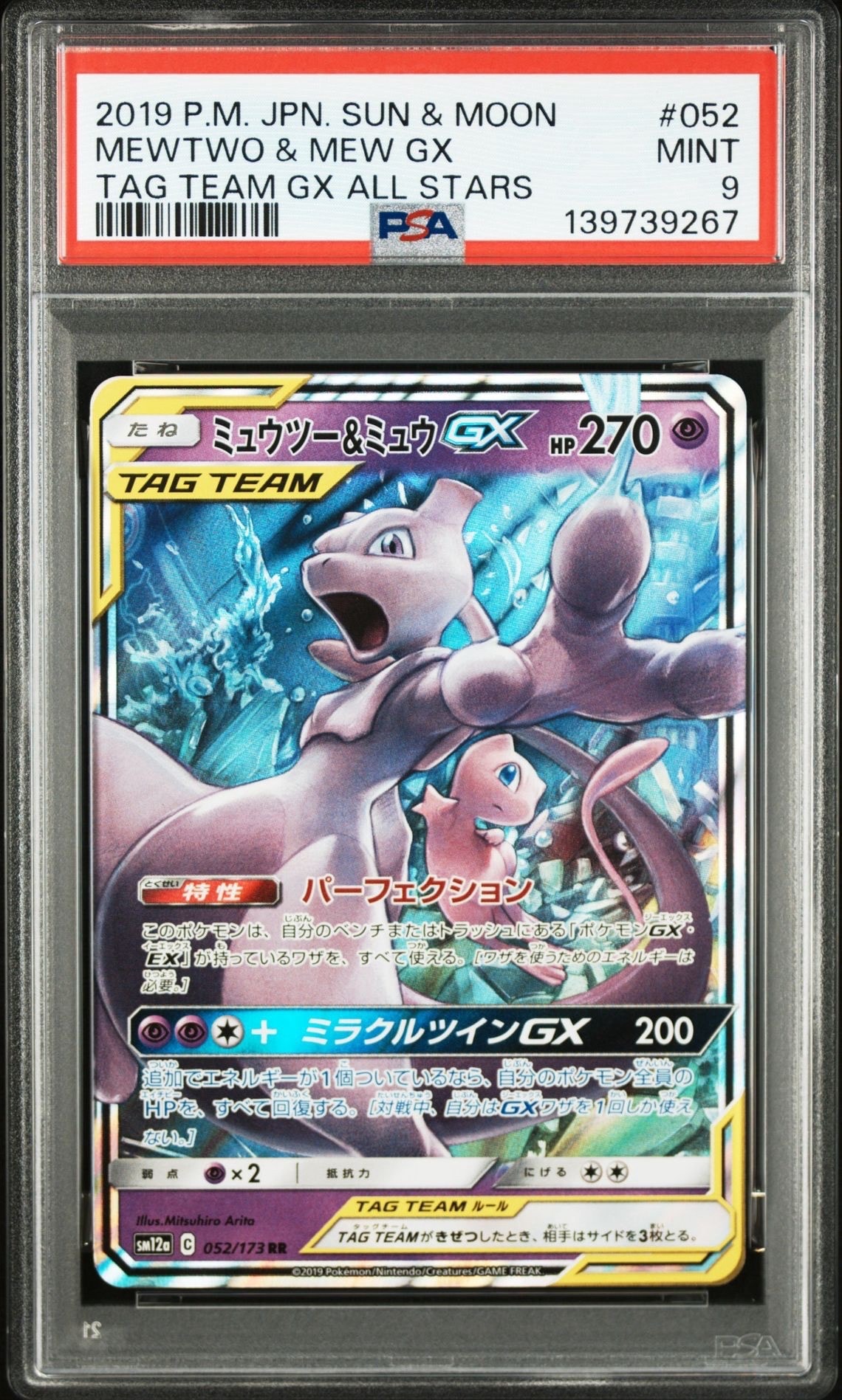 ミュウツー&ミュウGX RR [SM12a 052/173](ハイクラスパック「TAG TEAM GX タッグオールスターズ」)