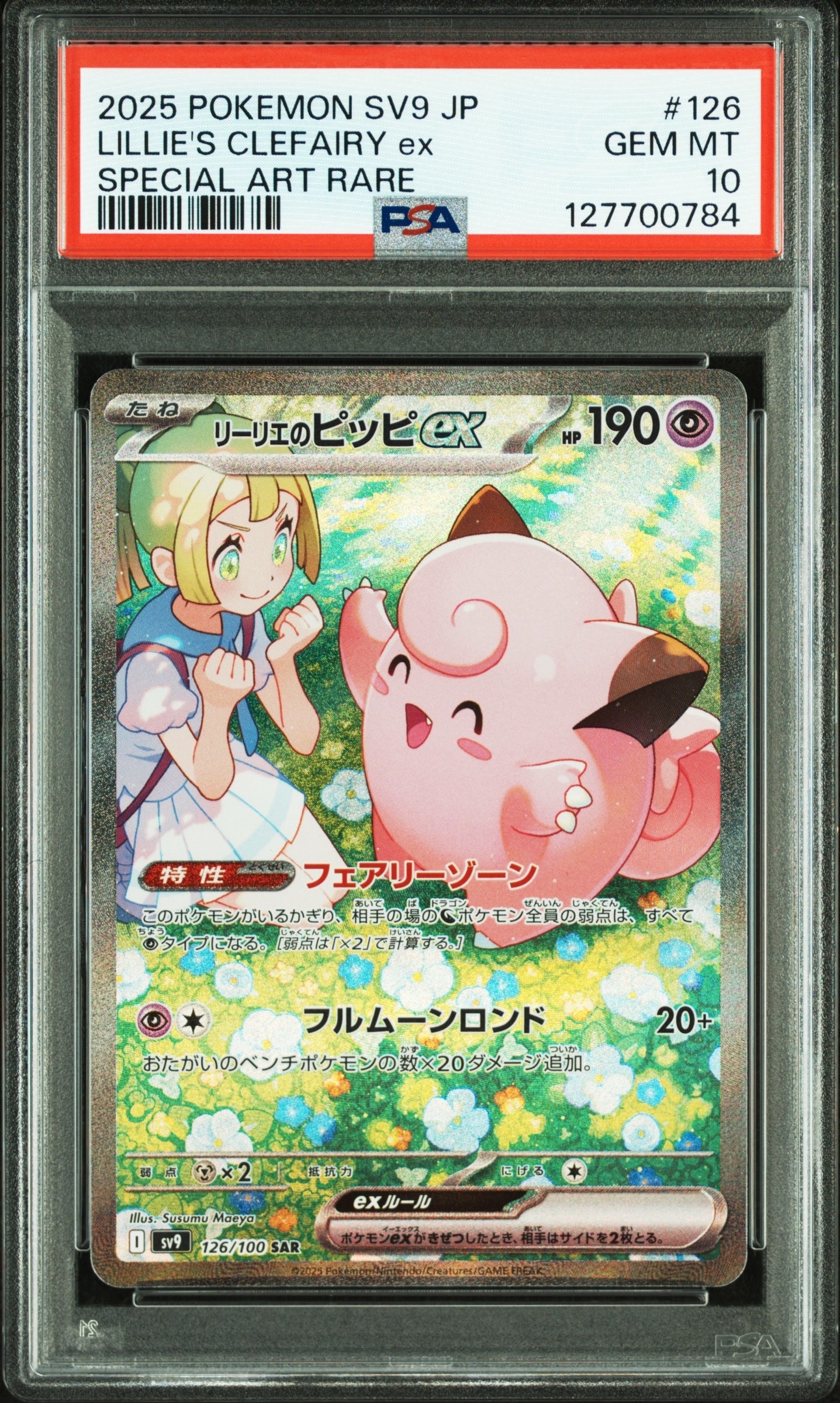 リーリエのピッピex SAR [SV9 126/100](拡張パック「バトルパートナーズ」)