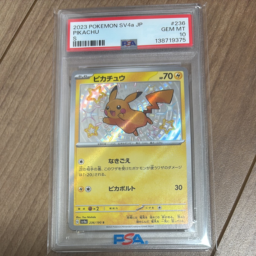 ピカチュウ S [SV4a 236/190](ハイクラスパック「シャイニートレジャーex」)